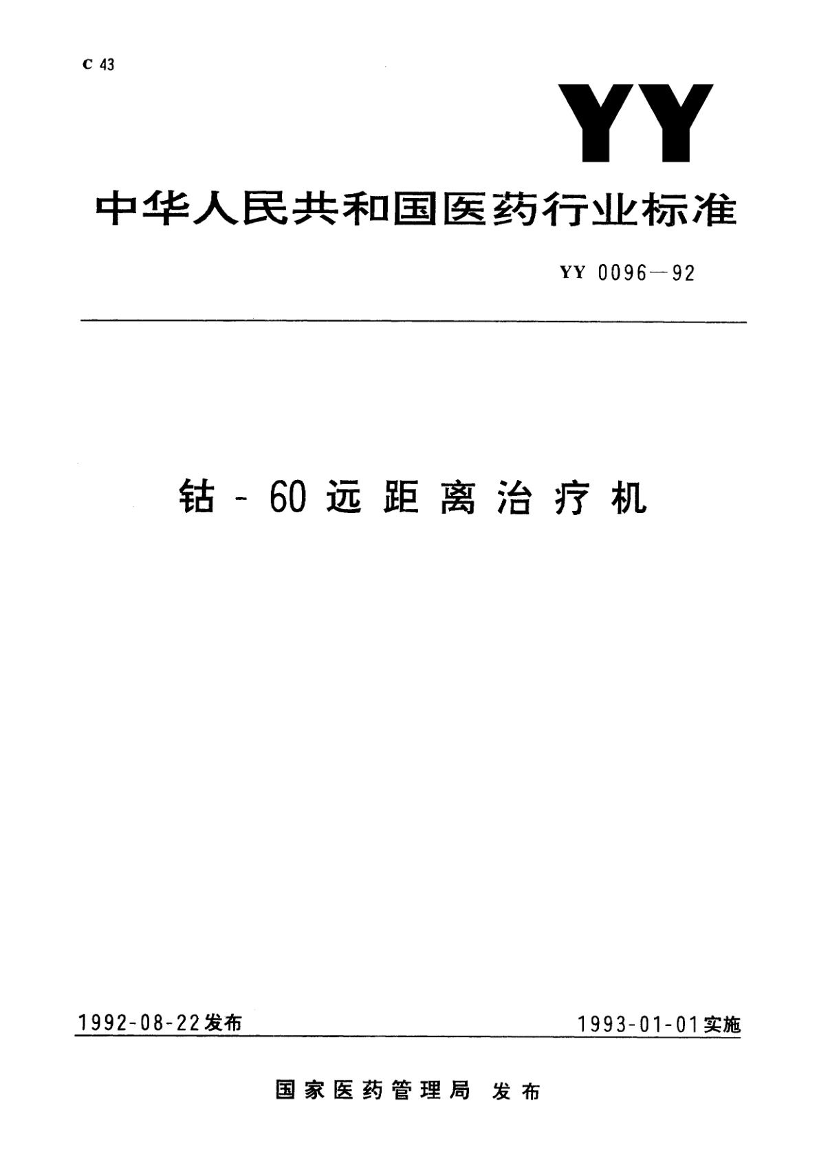钴-60远距离治疗机.pdf