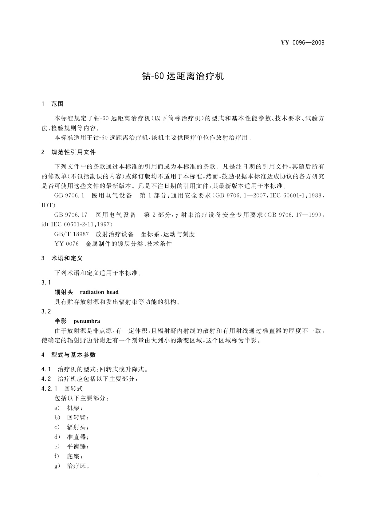YY 0096-2009 钴-60远距离治疗机