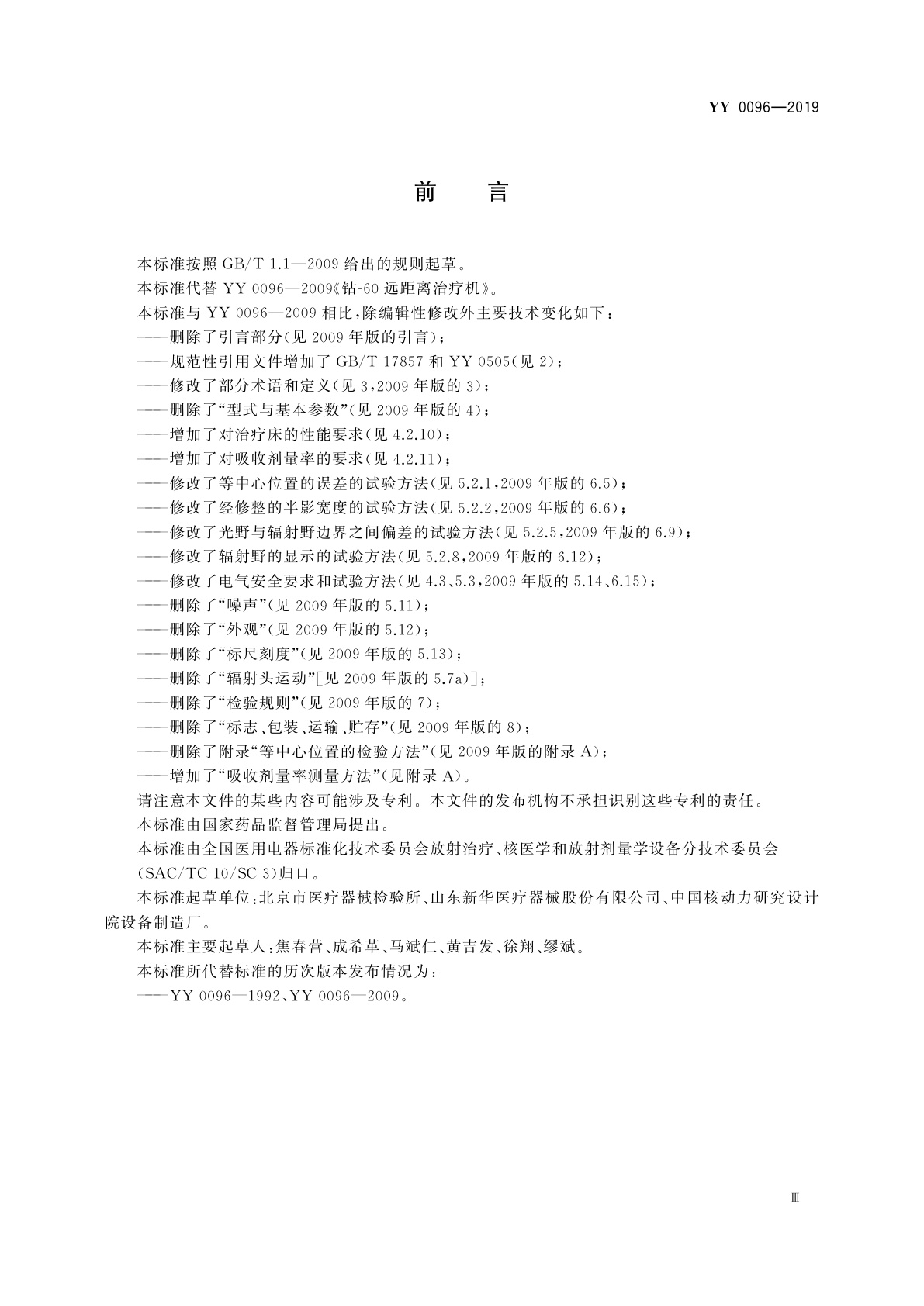 YY 0096-2019 钴-60远距离治疗机