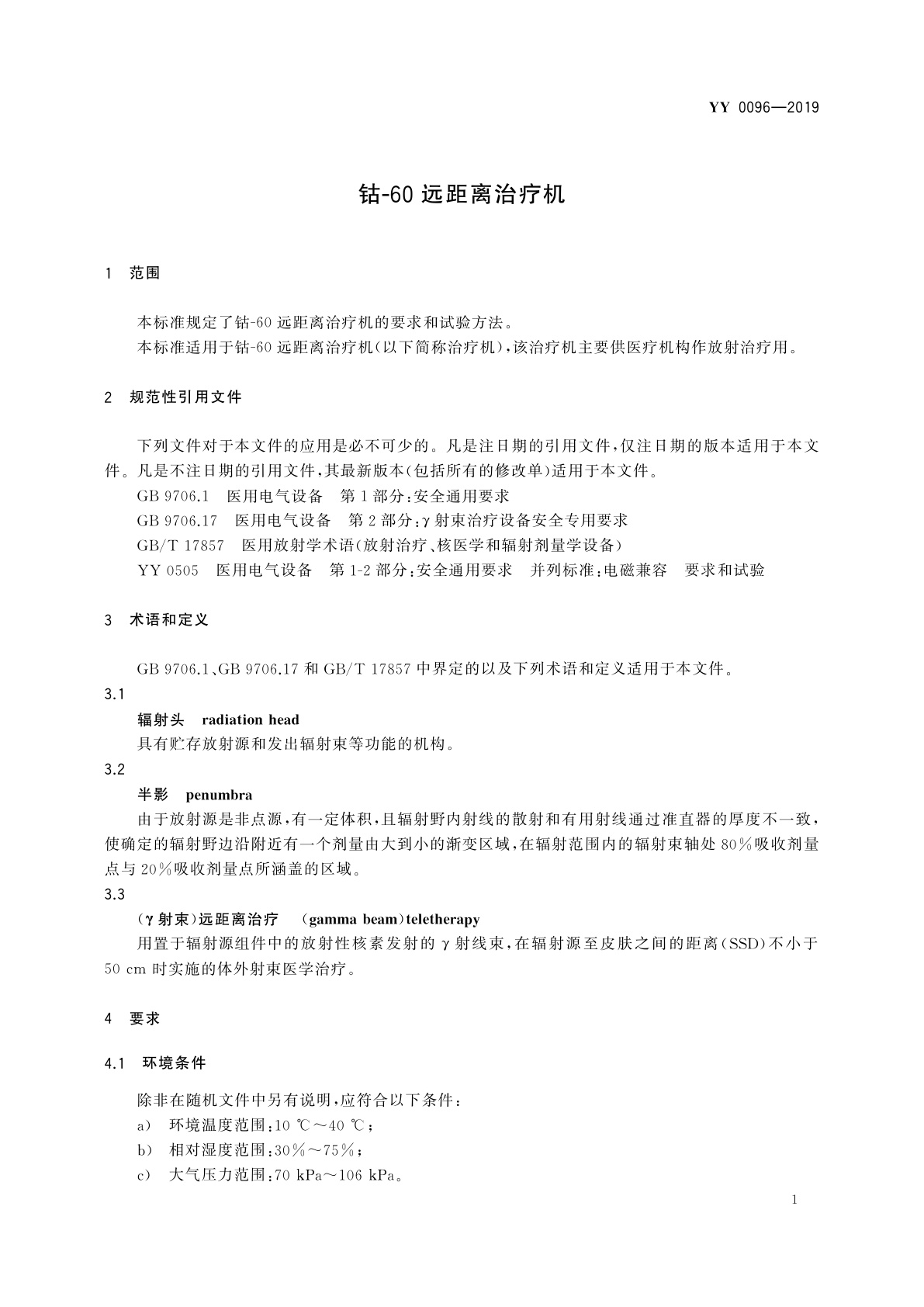 YY 0096-2019 钴-60远距离治疗机