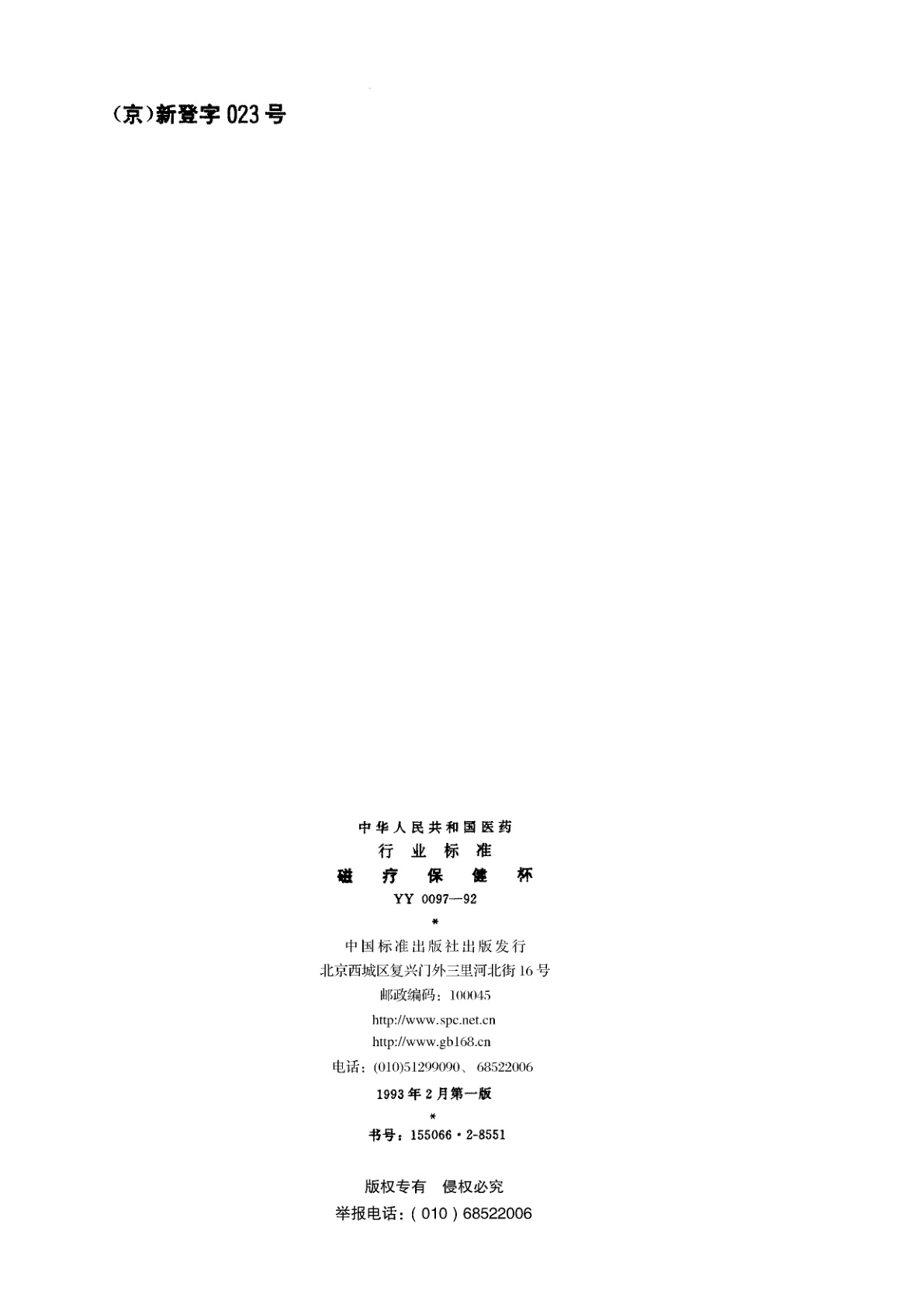 YY 0097-1992 磁疗保健杯