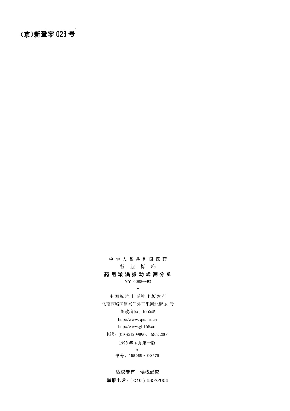 YY 0098-1992 药用漩涡振动式筛分机