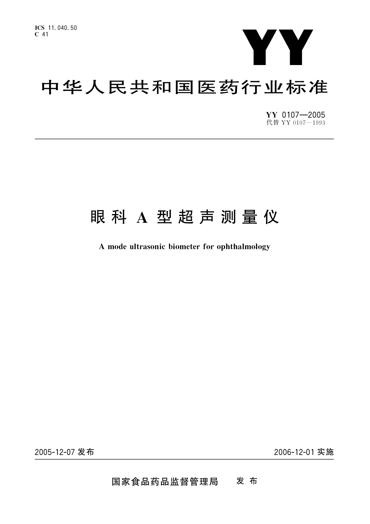 眼科A型超声测量仪.pdf