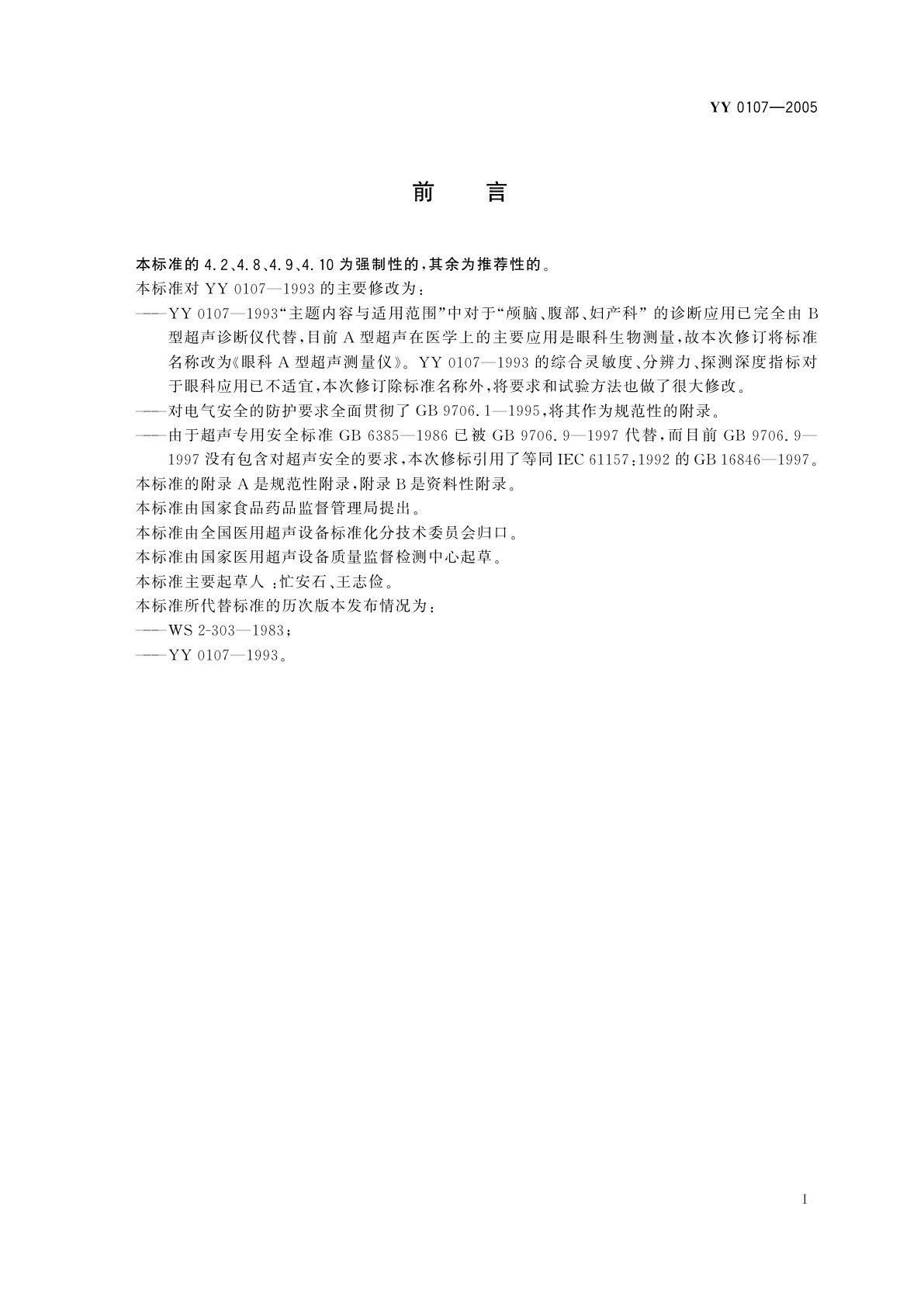 YY 0107-2005 眼科A型超声测量仪