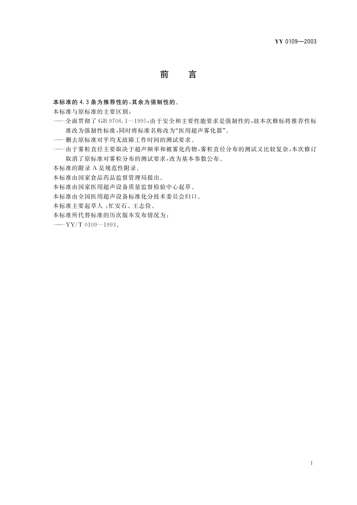 YY 0109-2003 医用超声雾化器