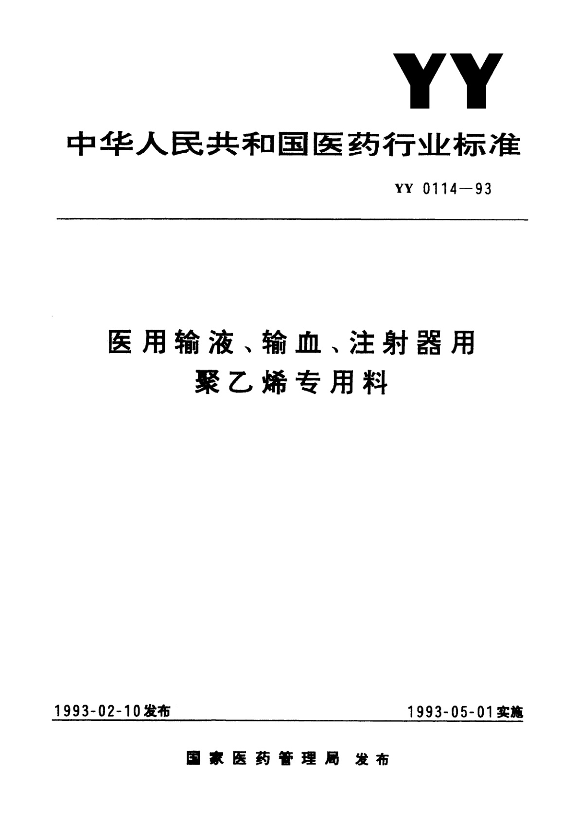 医用输液、输血、注射器用聚乙烯专用料.pdf