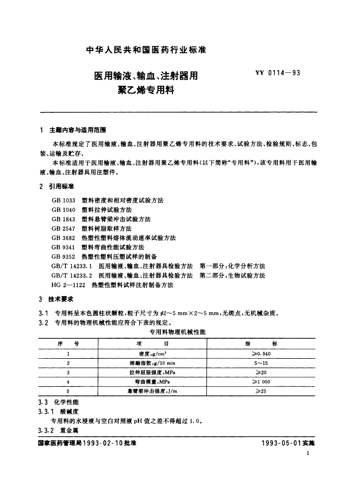 YY 0114-1993 医用输液、输血、注射器用聚乙烯专用料