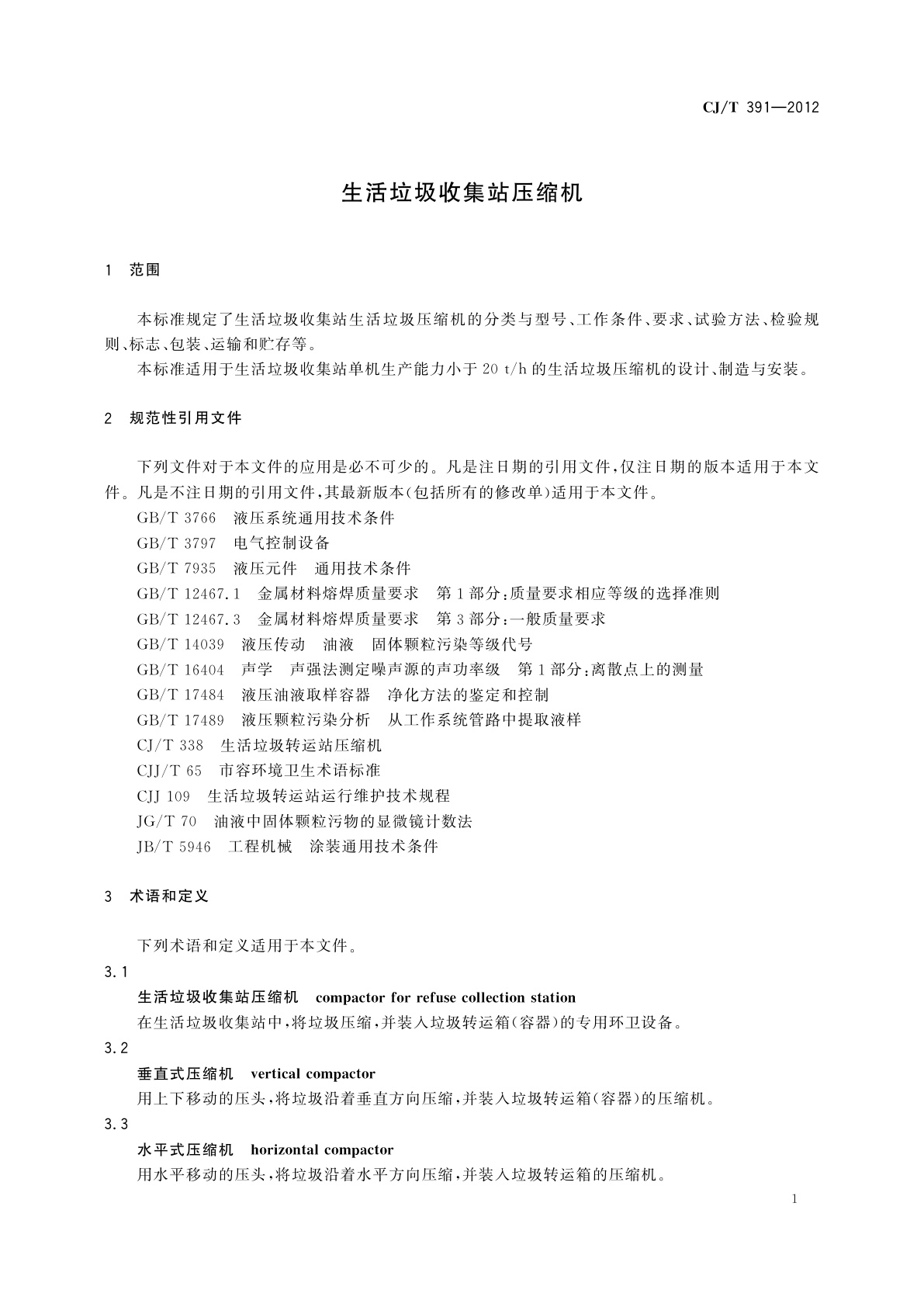 CJ/T 391-2012 生活垃圾收集站压缩机