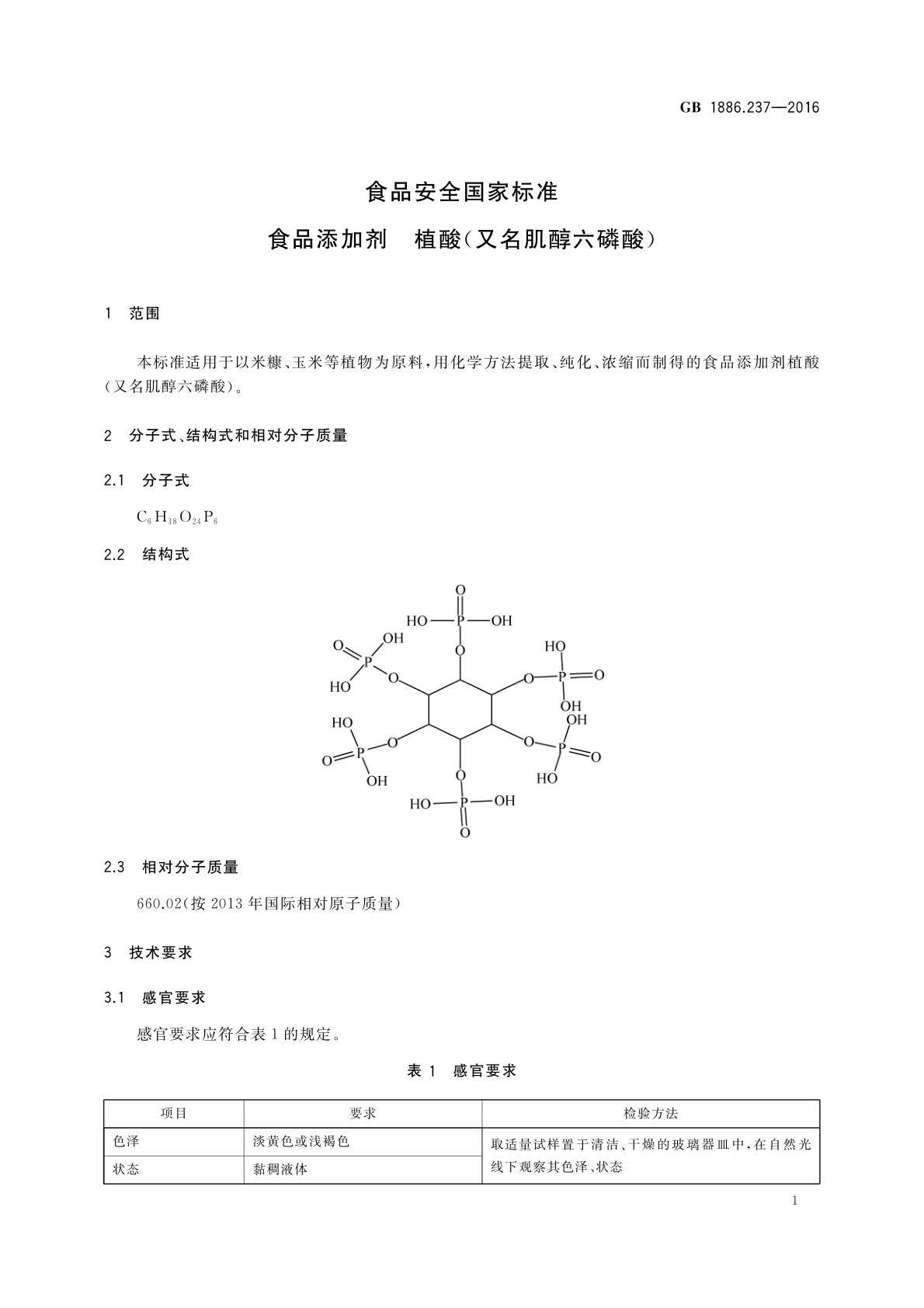 GB 1886.237-2016 食品安全国家标准　食品添加剂　植酸(又名肌醇六磷酸)