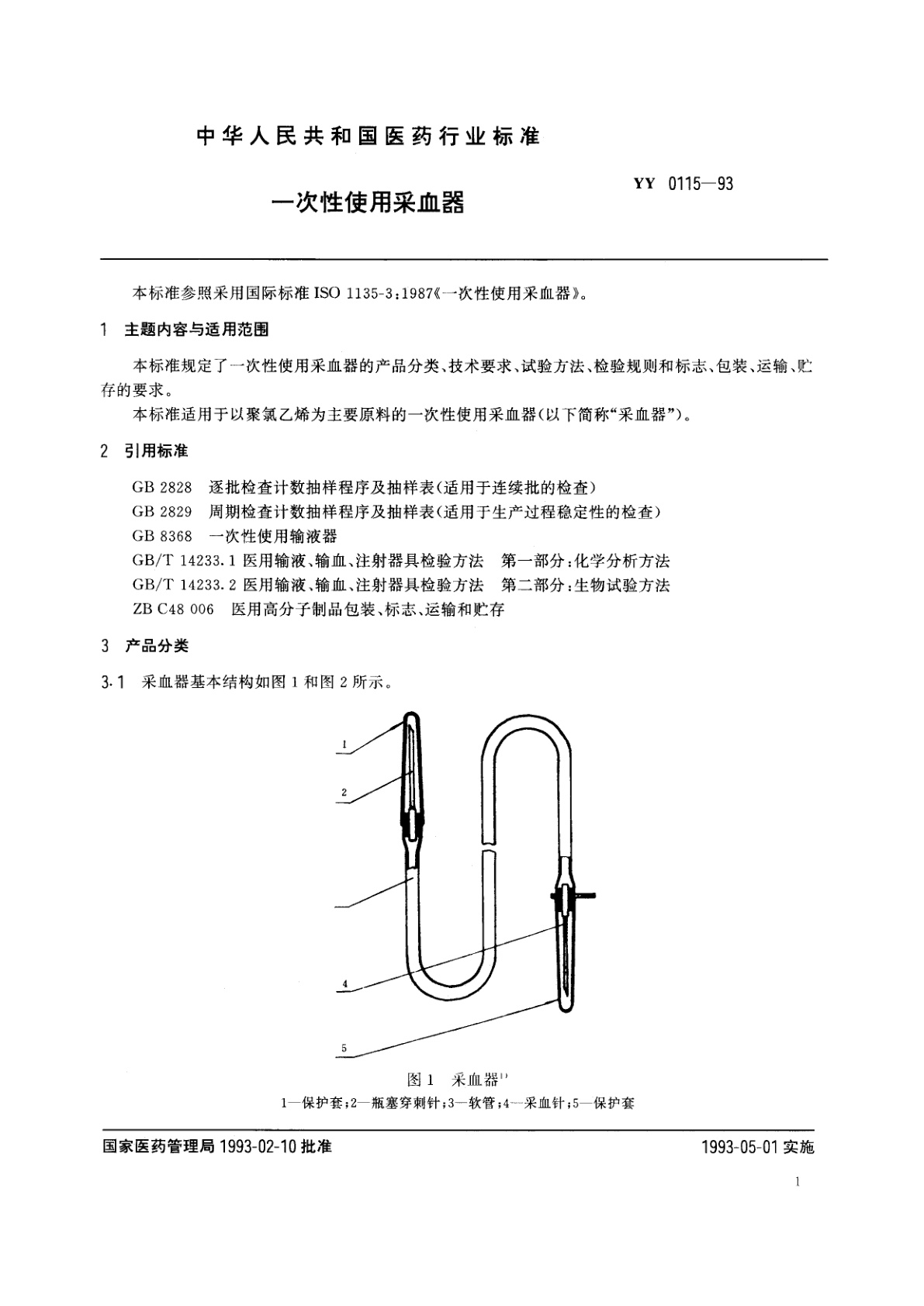 YY 0115-1993 一次性使用采血器