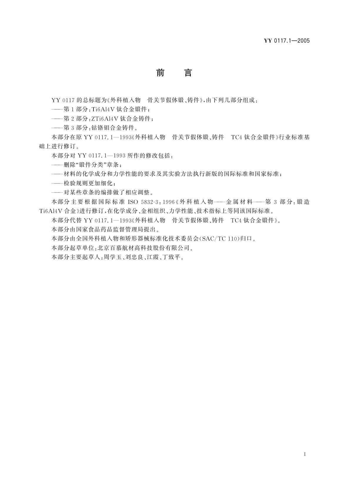 YY 0117.1-2005 外科植入物  骨关节假体锻、铸件  Ti6Al4V钛合金锻件