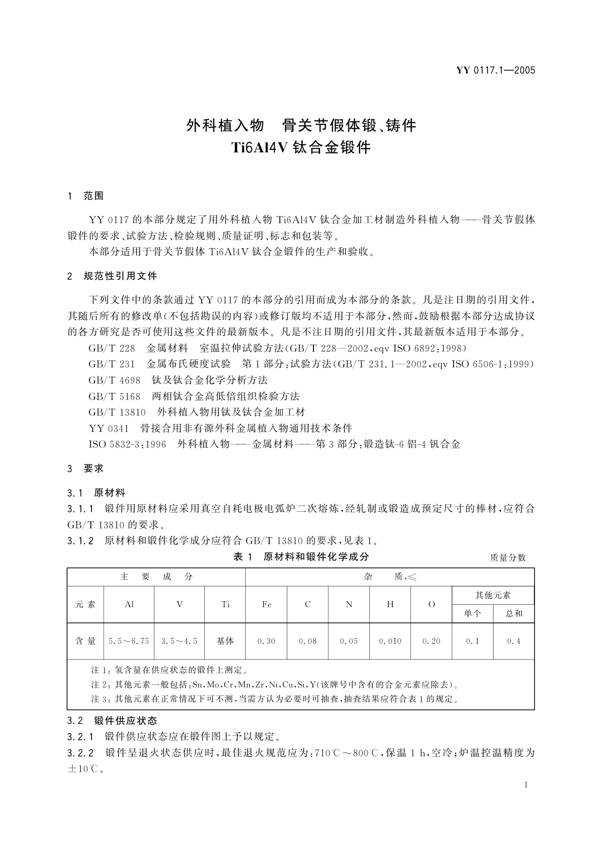YY 0117.1-2005 外科植入物  骨关节假体锻、铸件  Ti6Al4V钛合金锻件