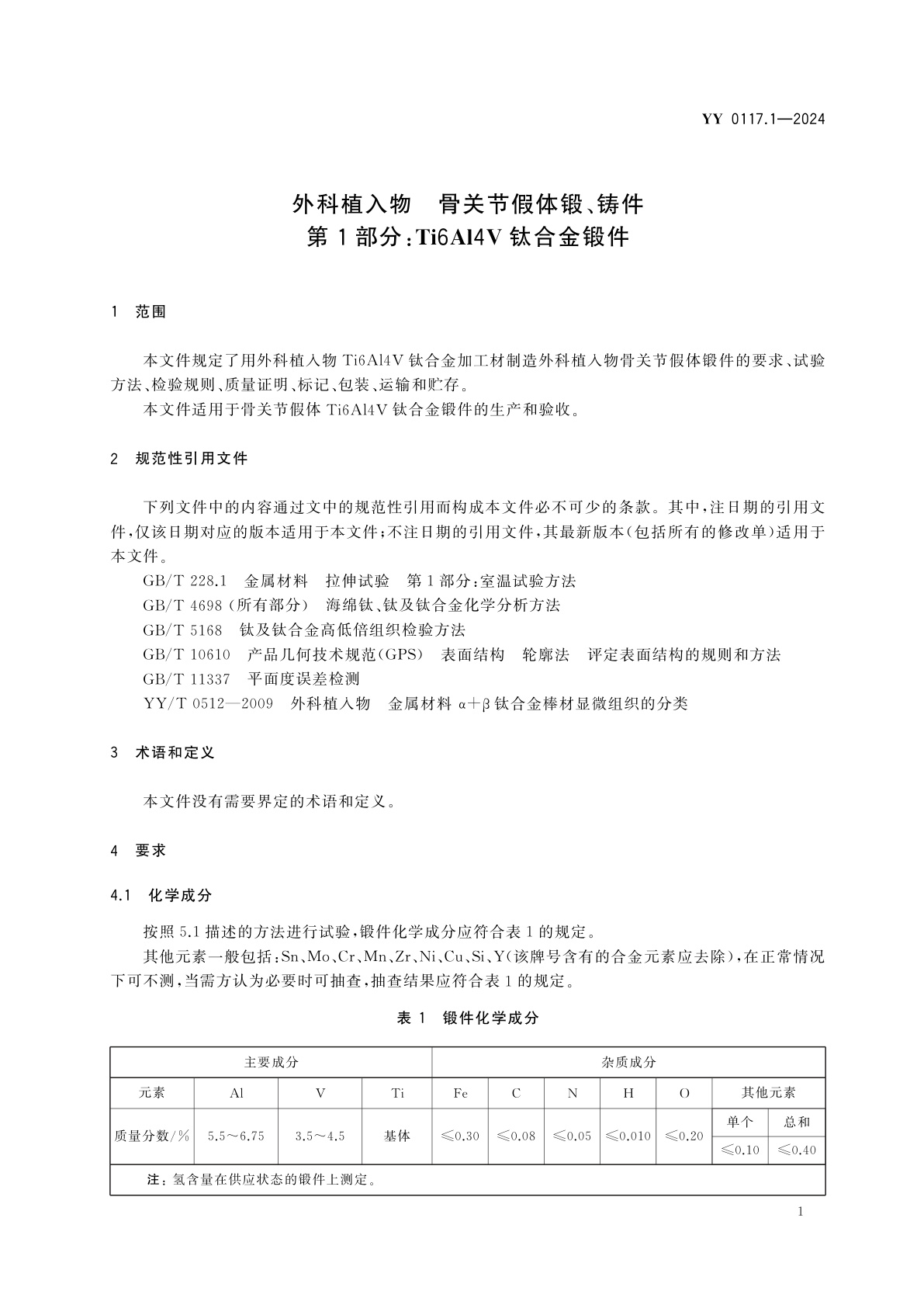 YY 0117.1-2024 外科植入物　骨关节假体锻、铸件　第1部分：Ti6Al4V钛合金锻件