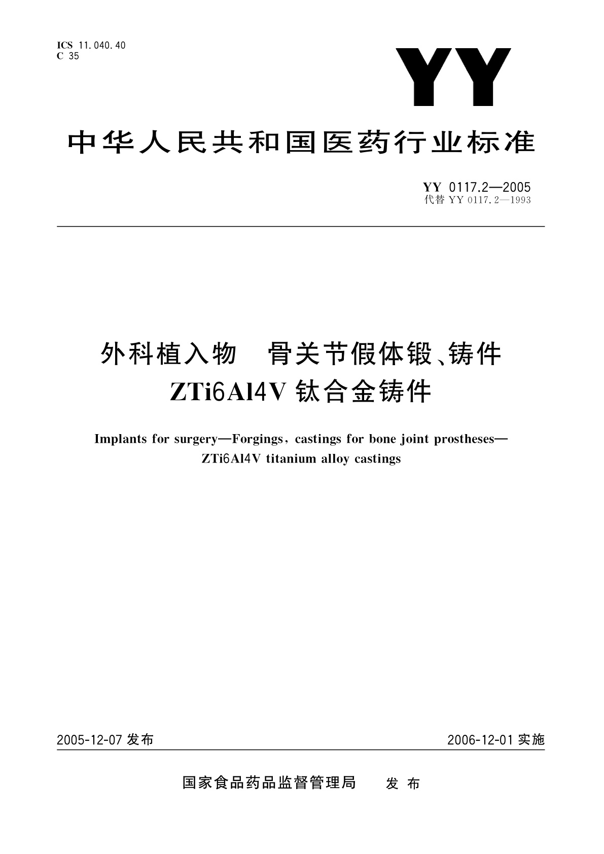 外科植入物  骨关节假体锻、铸件  ZTi6Al4V钛合金铸件.pdf