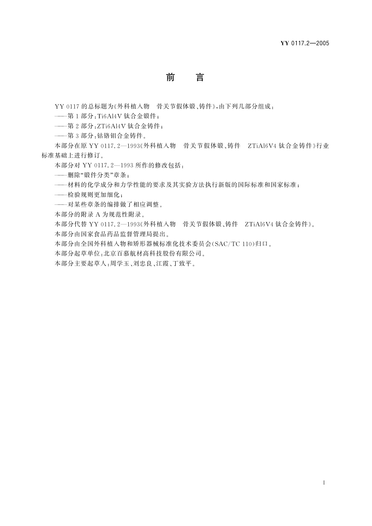 YY 0117.2-2005 外科植入物  骨关节假体锻、铸件  ZTi6Al4V钛合金铸件