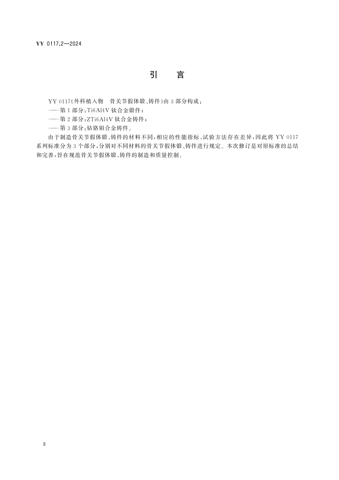 YY 0117.2-2024 外科植入物　骨关节假体锻、铸件　第2部分：ZTi6Al4V钛合金铸件