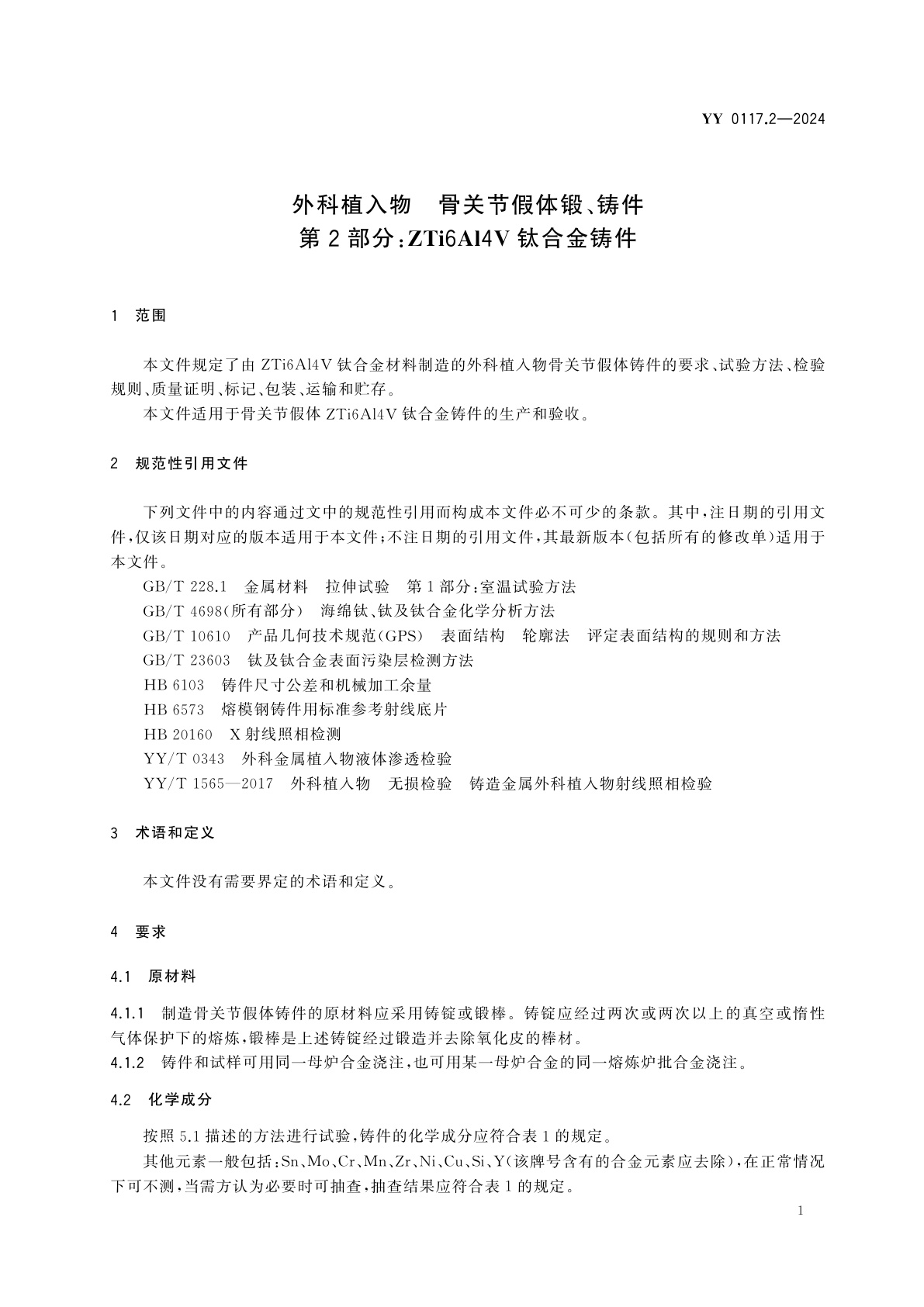 YY 0117.2-2024 外科植入物　骨关节假体锻、铸件　第2部分：ZTi6Al4V钛合金铸件