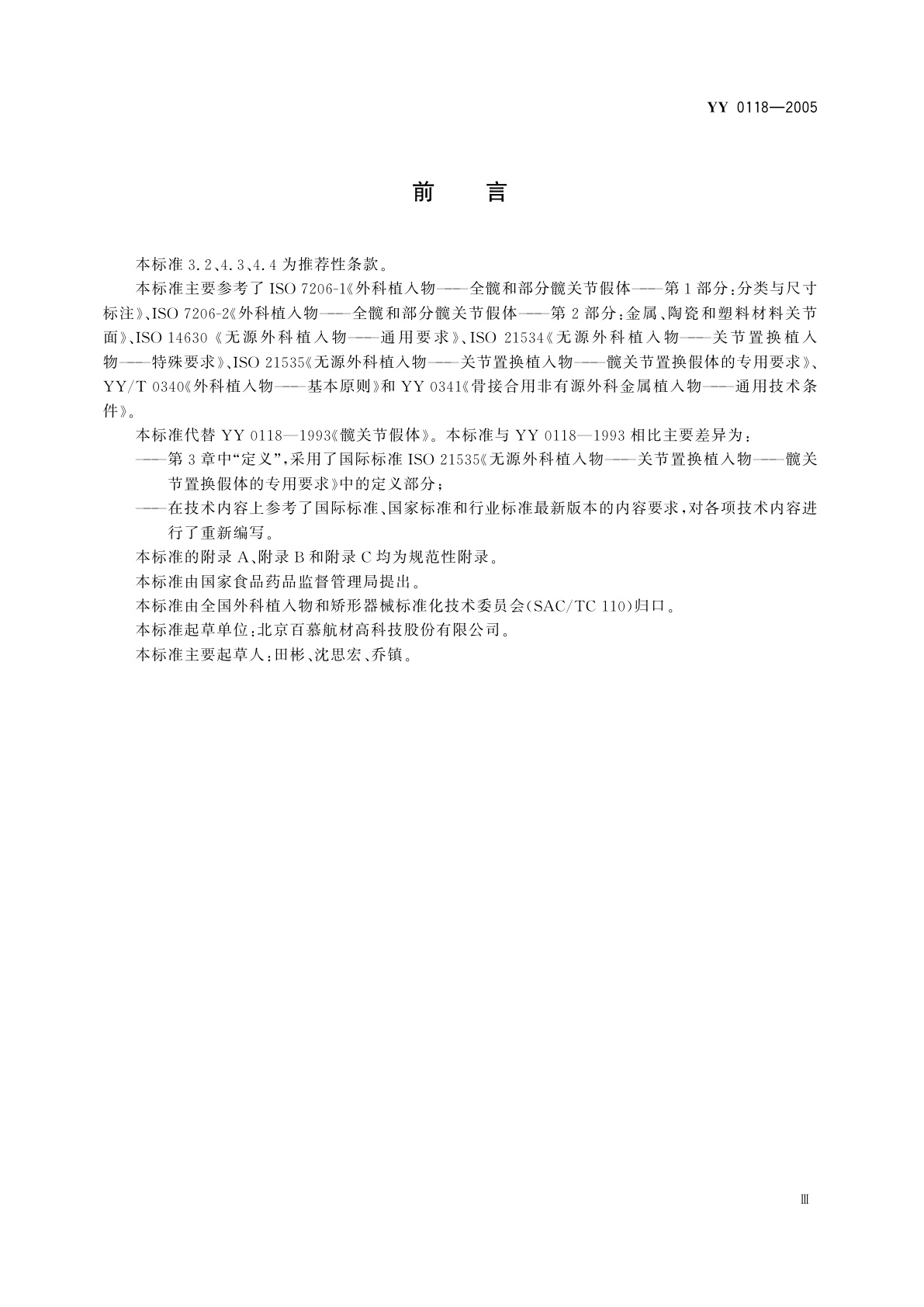 YY 0118-2005 髋关节假体