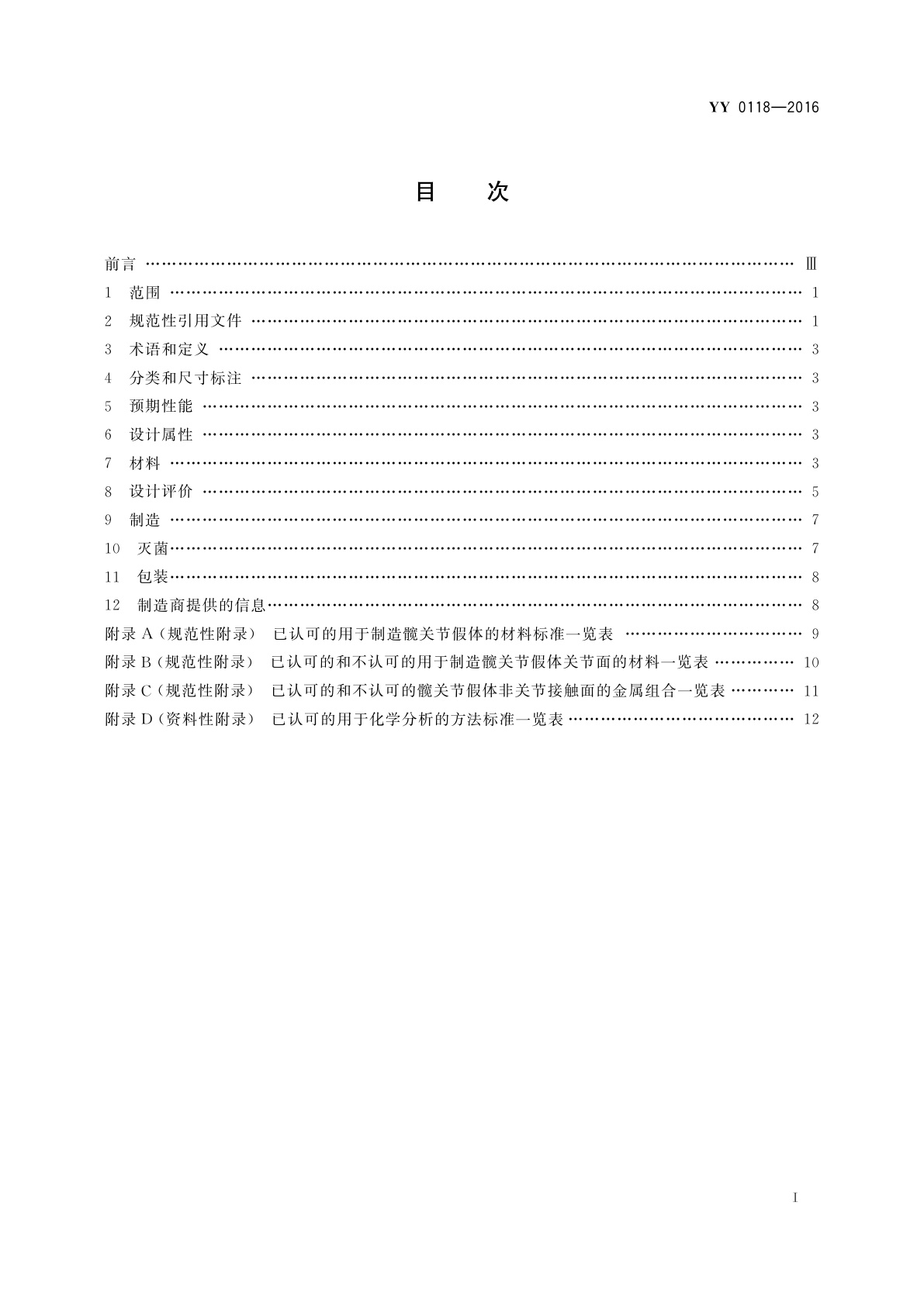 YY 0118-2016 关节置换植入物　髋关节假体