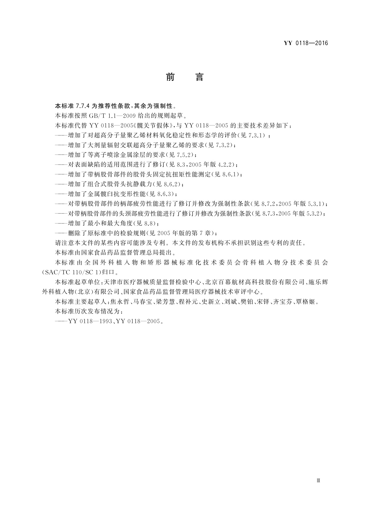 YY 0118-2016 关节置换植入物　髋关节假体