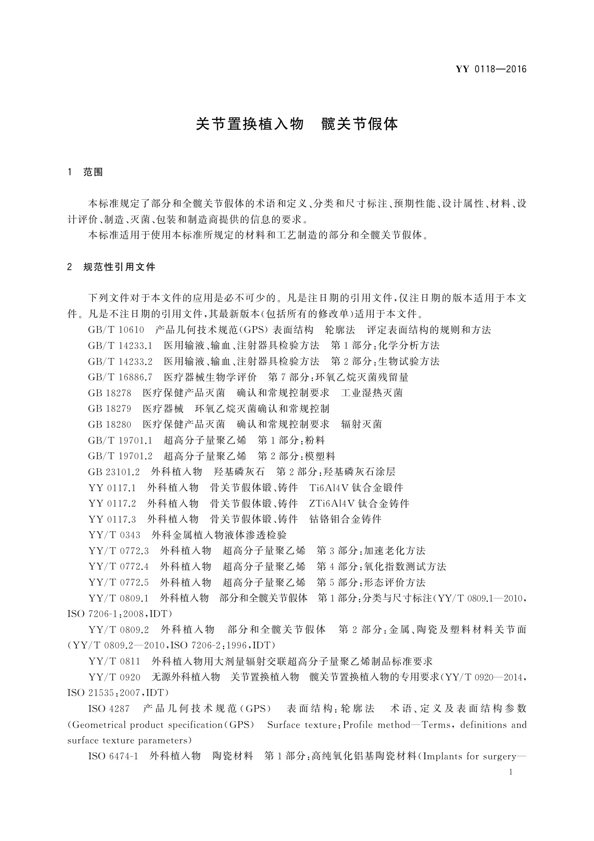 YY 0118-2016 关节置换植入物　髋关节假体