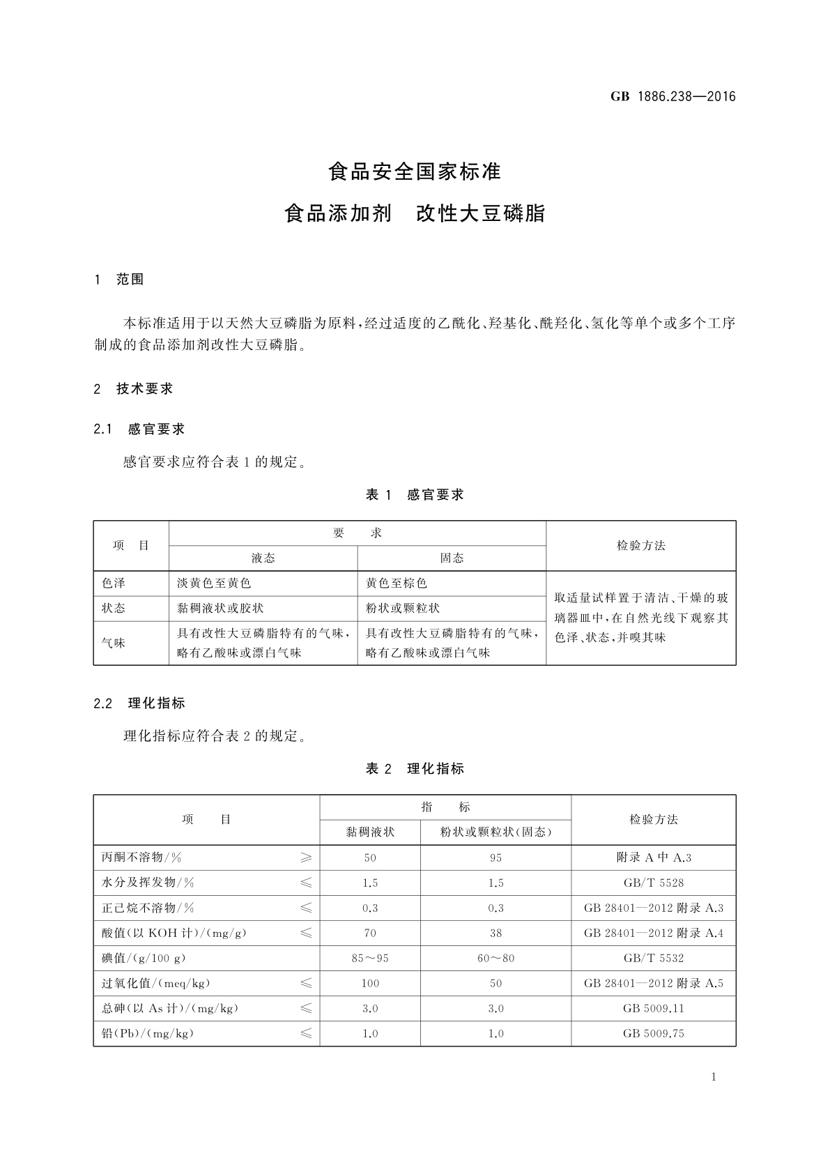 GB 1886.238-2016 食品安全国家标准　食品添加剂　改性大豆磷脂