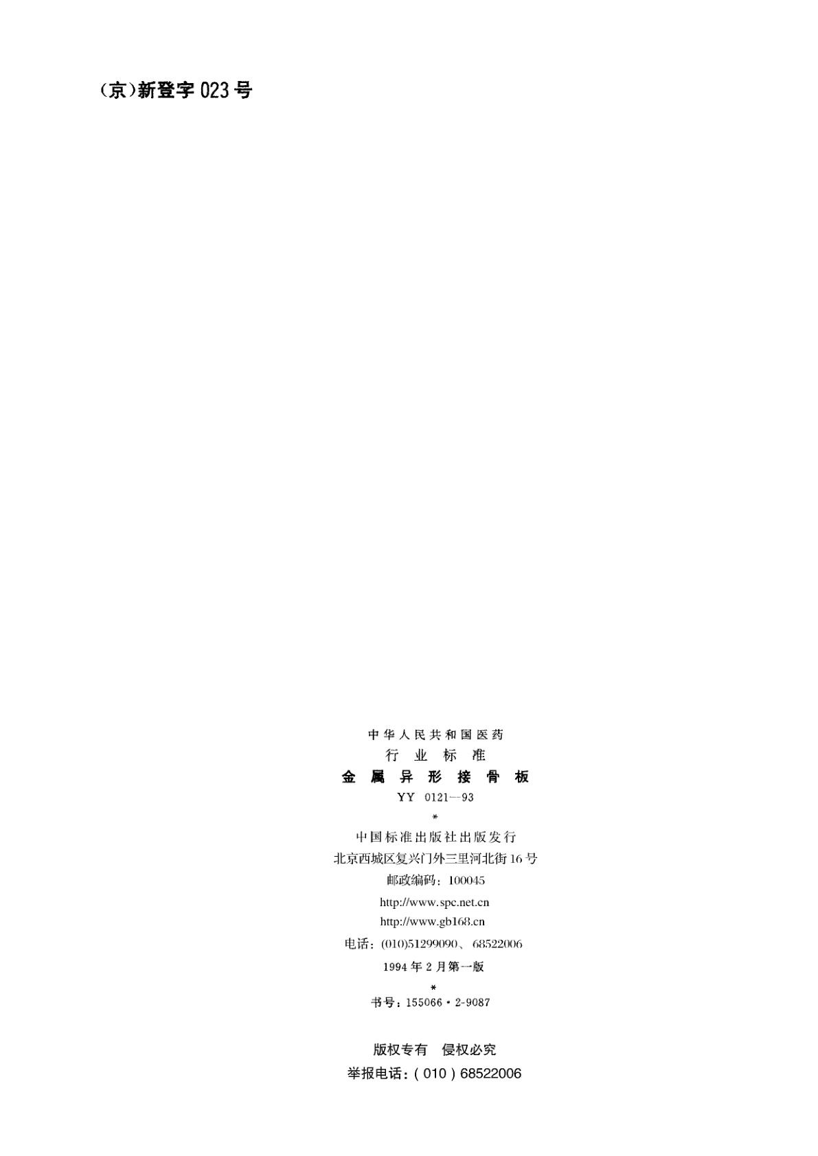 YY 0121-1993 金属异形接骨板