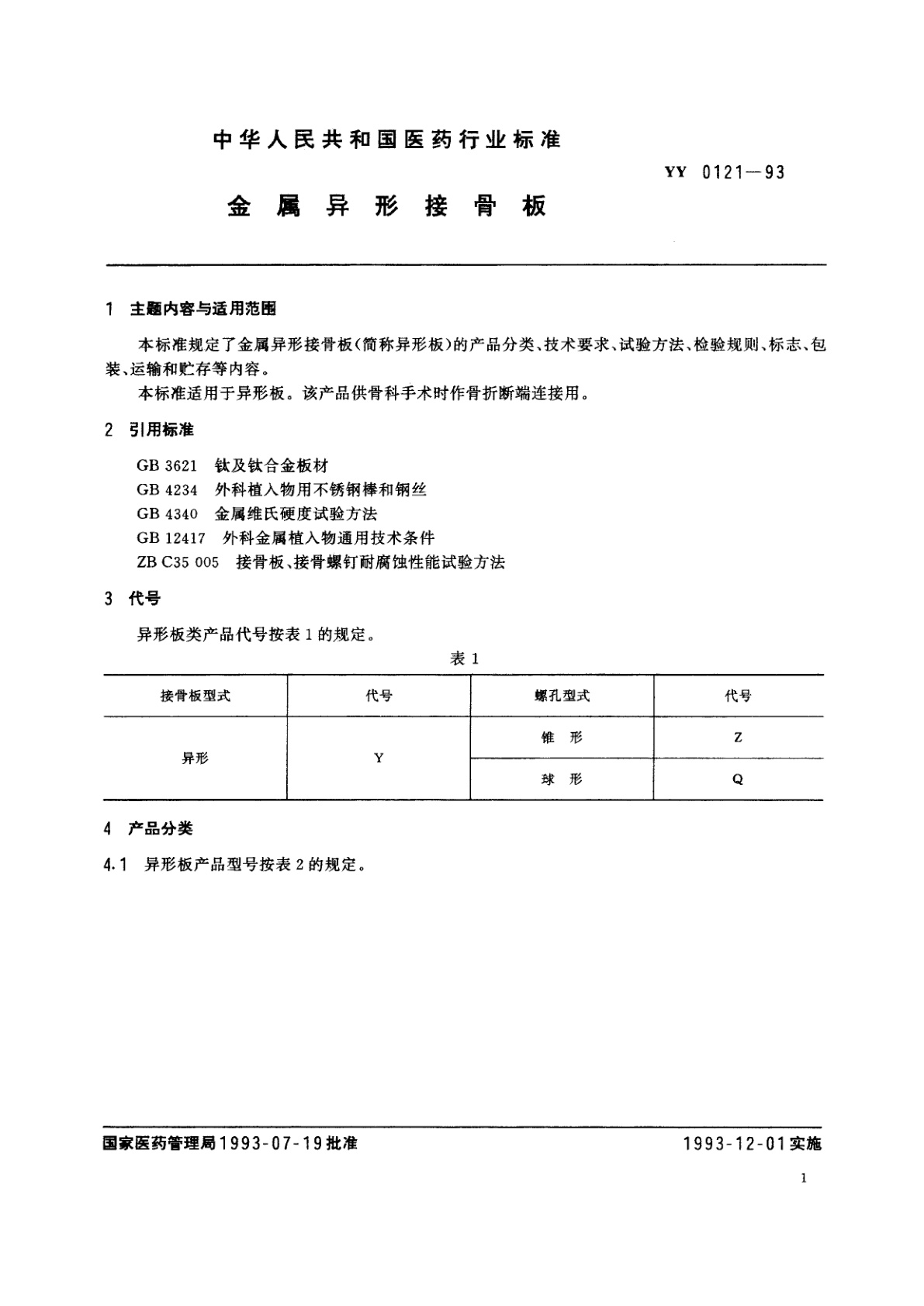 YY 0121-1993 金属异形接骨板