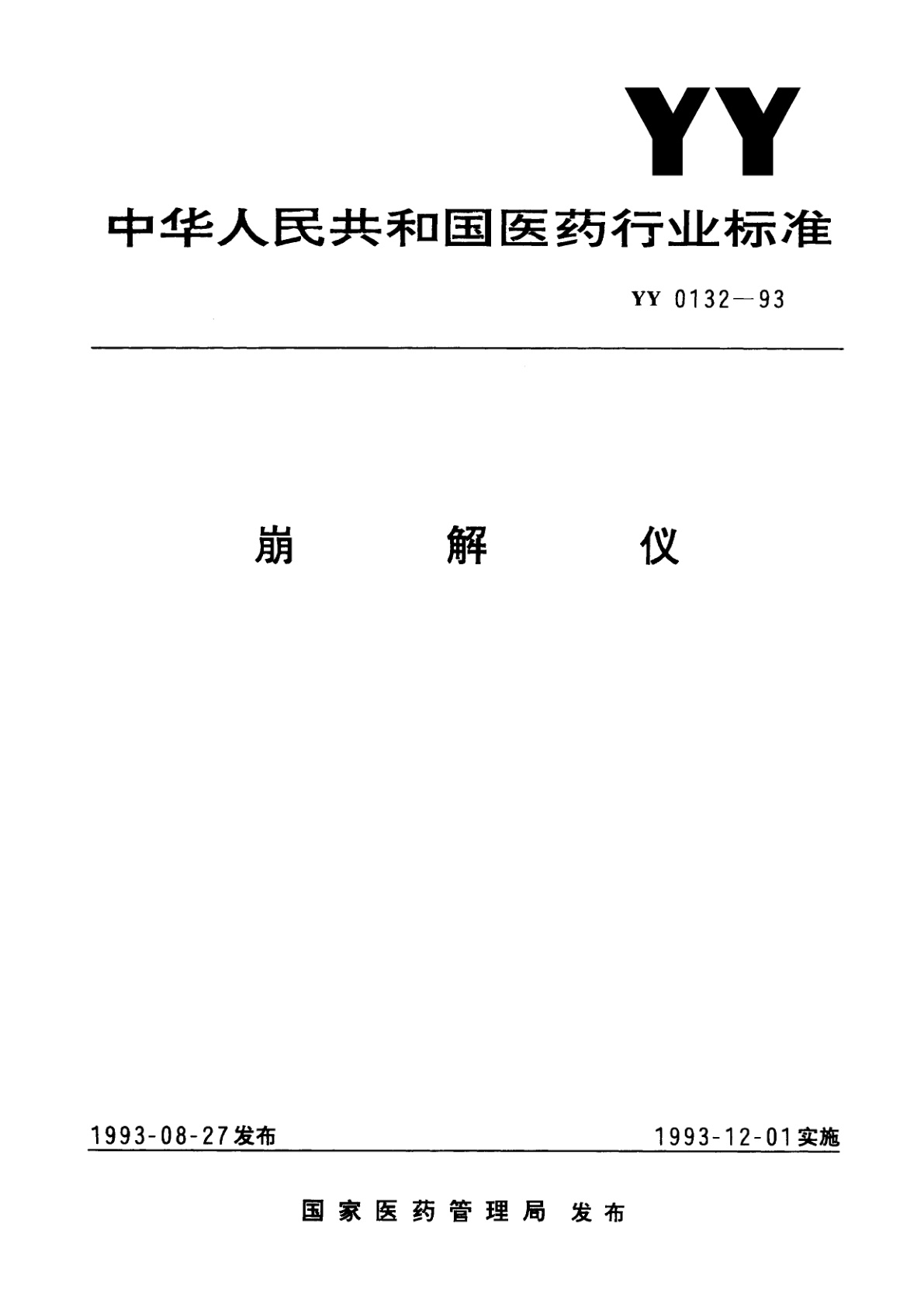 崩解仪.pdf