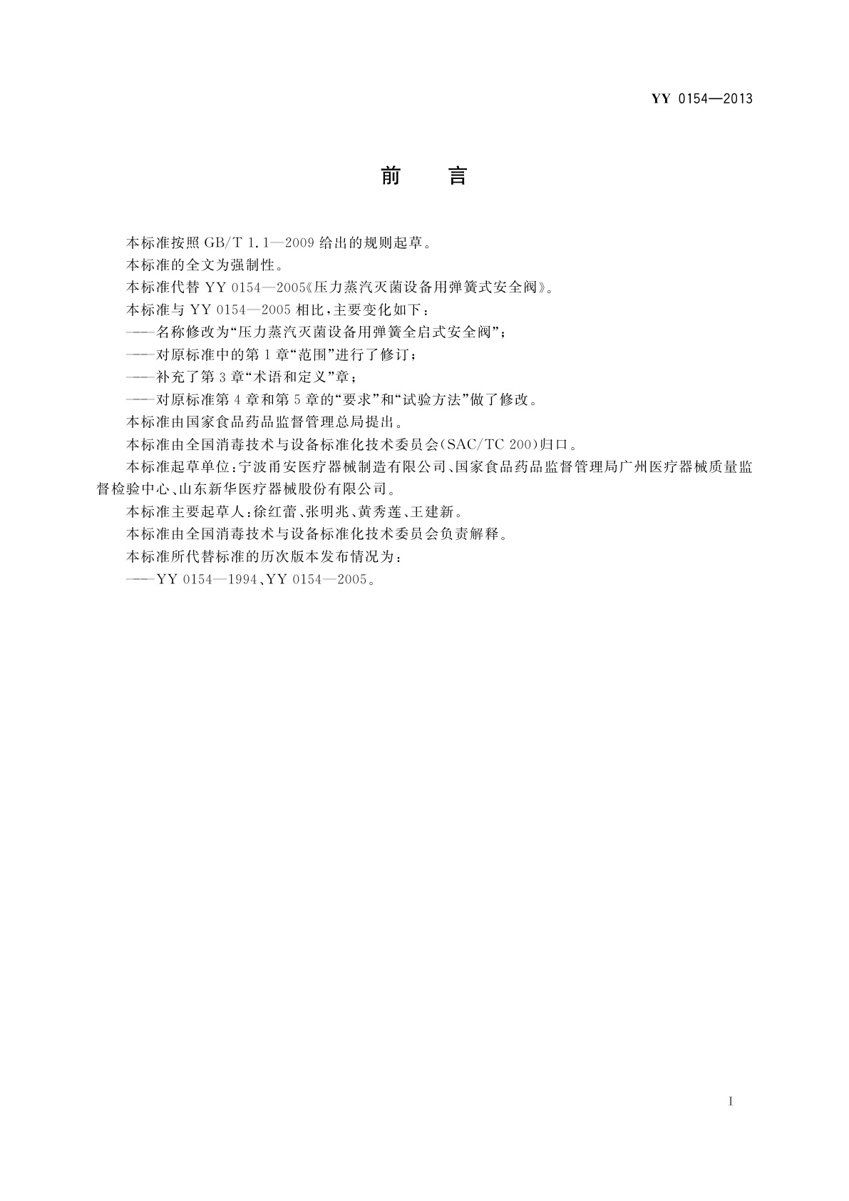 YY 0154-2013 压力蒸汽灭菌设备用弹簧全启式安全阀