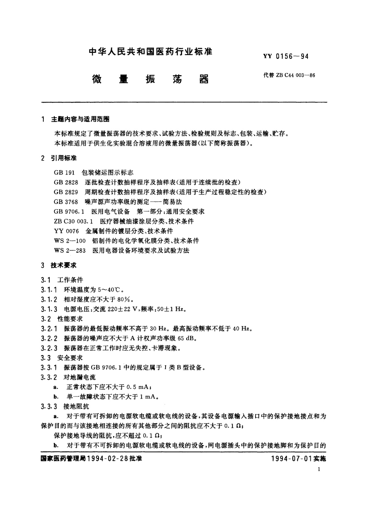 YY 0156-1994 微量振荡器