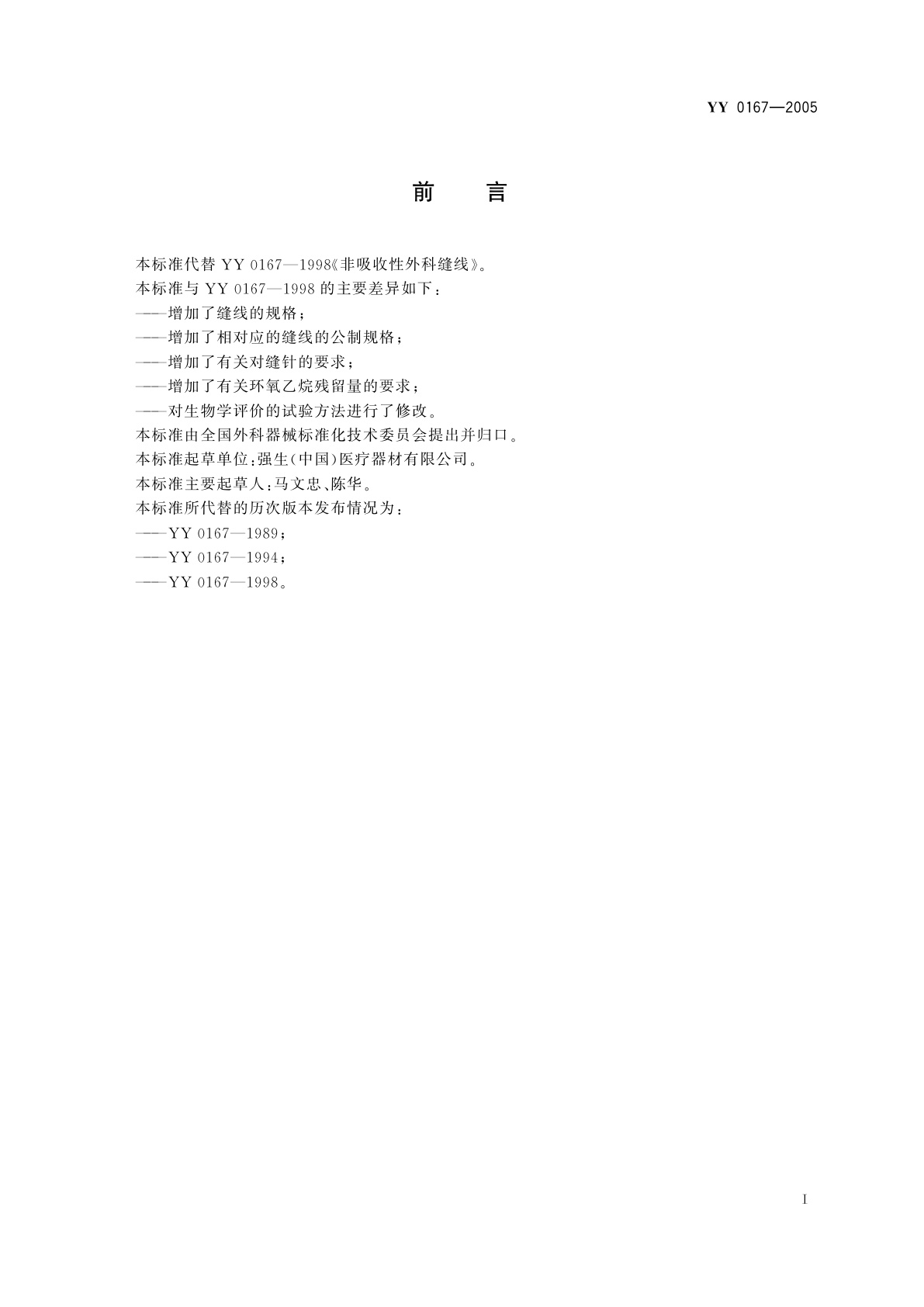 YY 0167-2005 非吸收性外科缝线