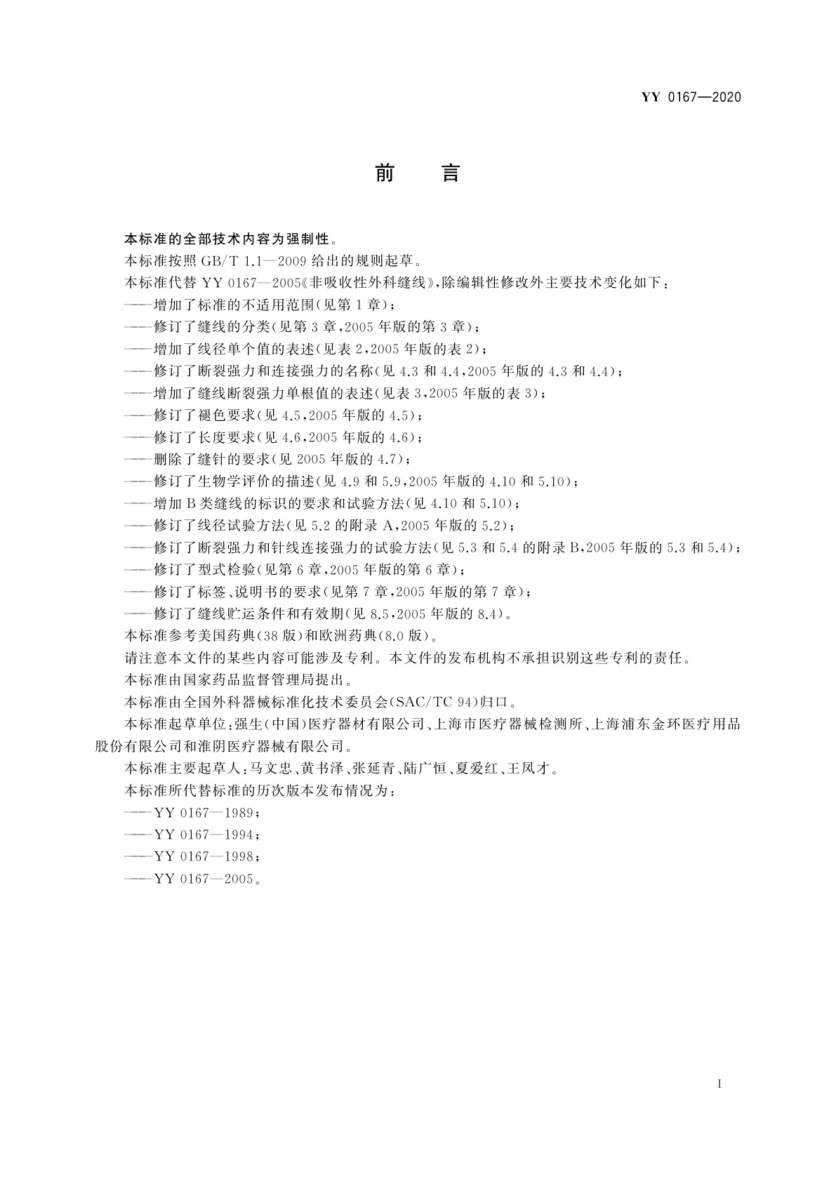 YY 0167-2020 非吸收性外科缝线