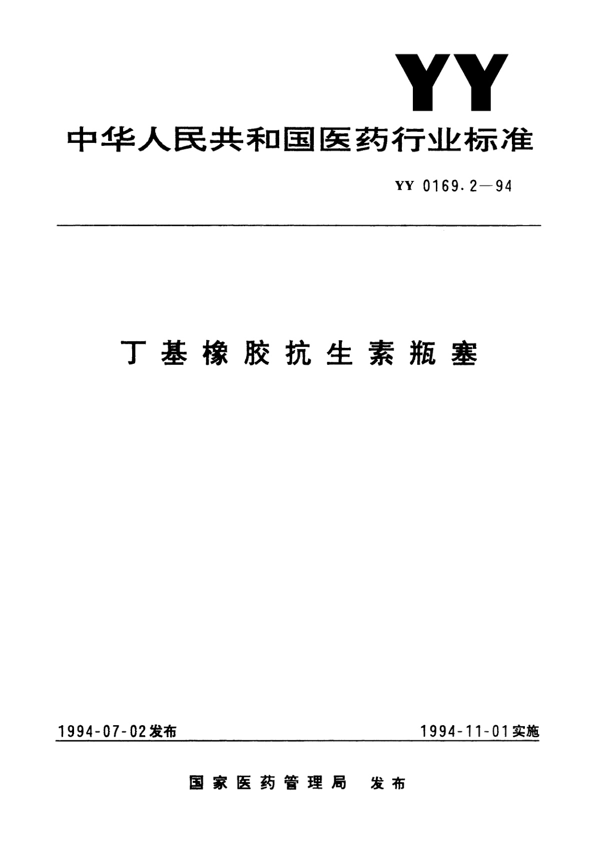 丁基橡胶抗生素瓶塞.pdf