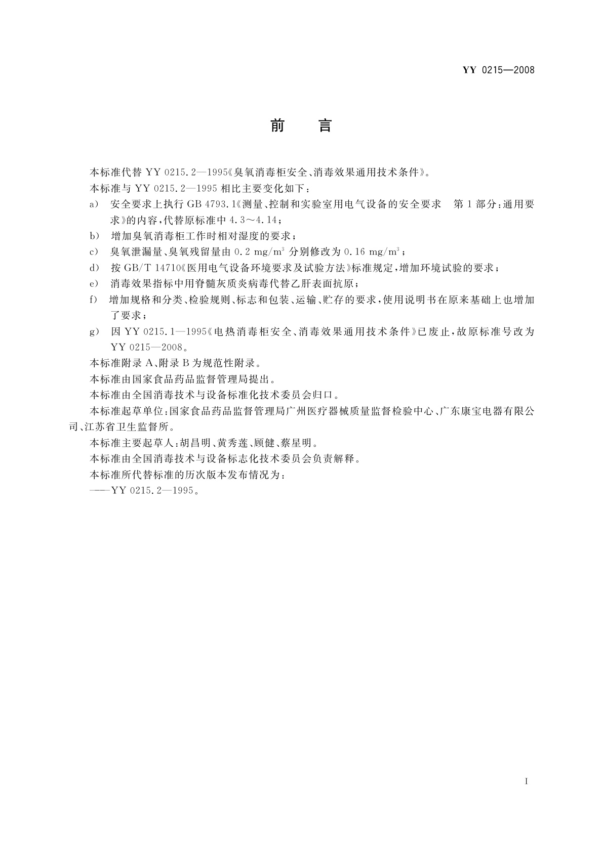 YY 0215-2008 医用臭氧消毒柜