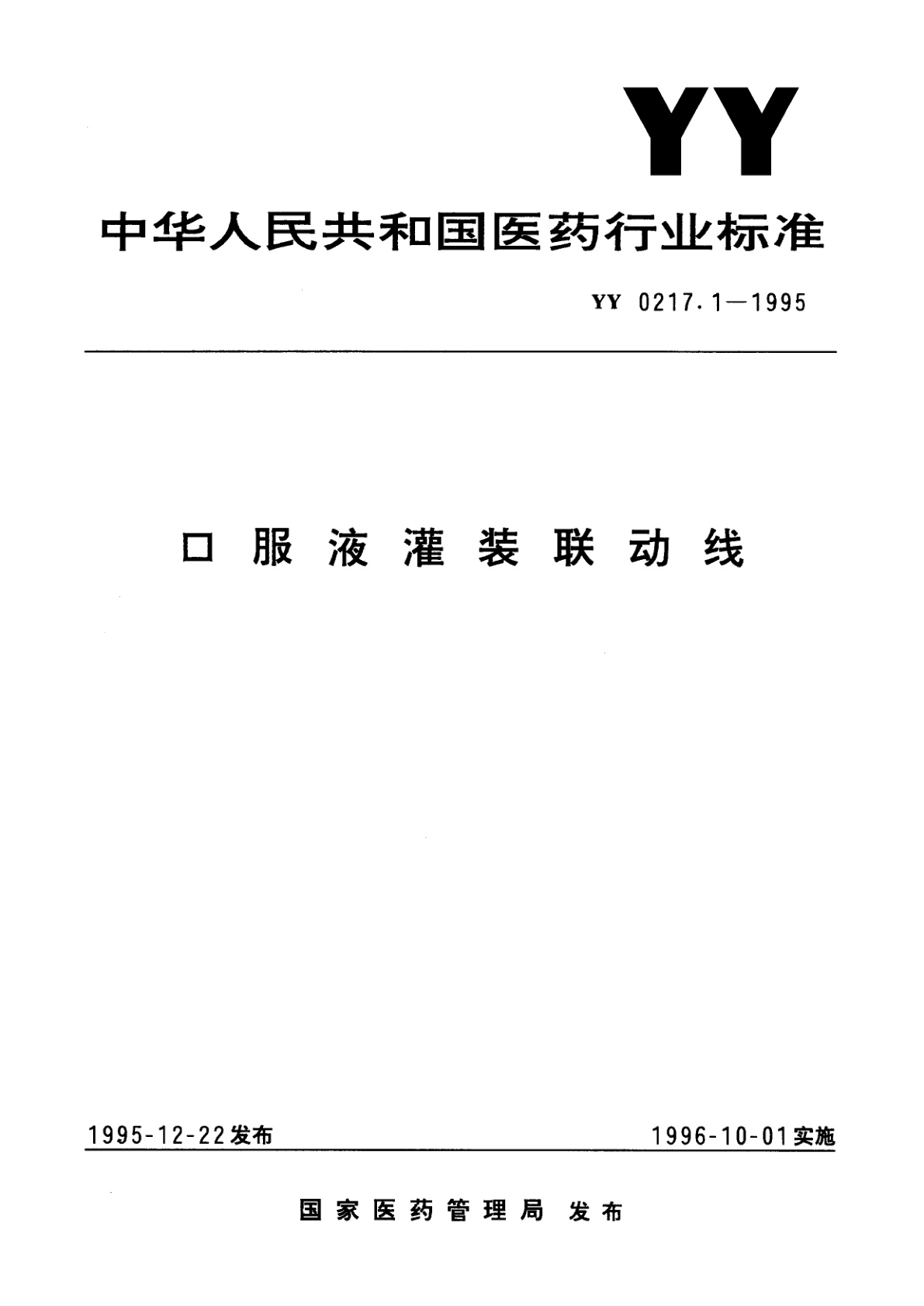 口服液灌装联动线.pdf