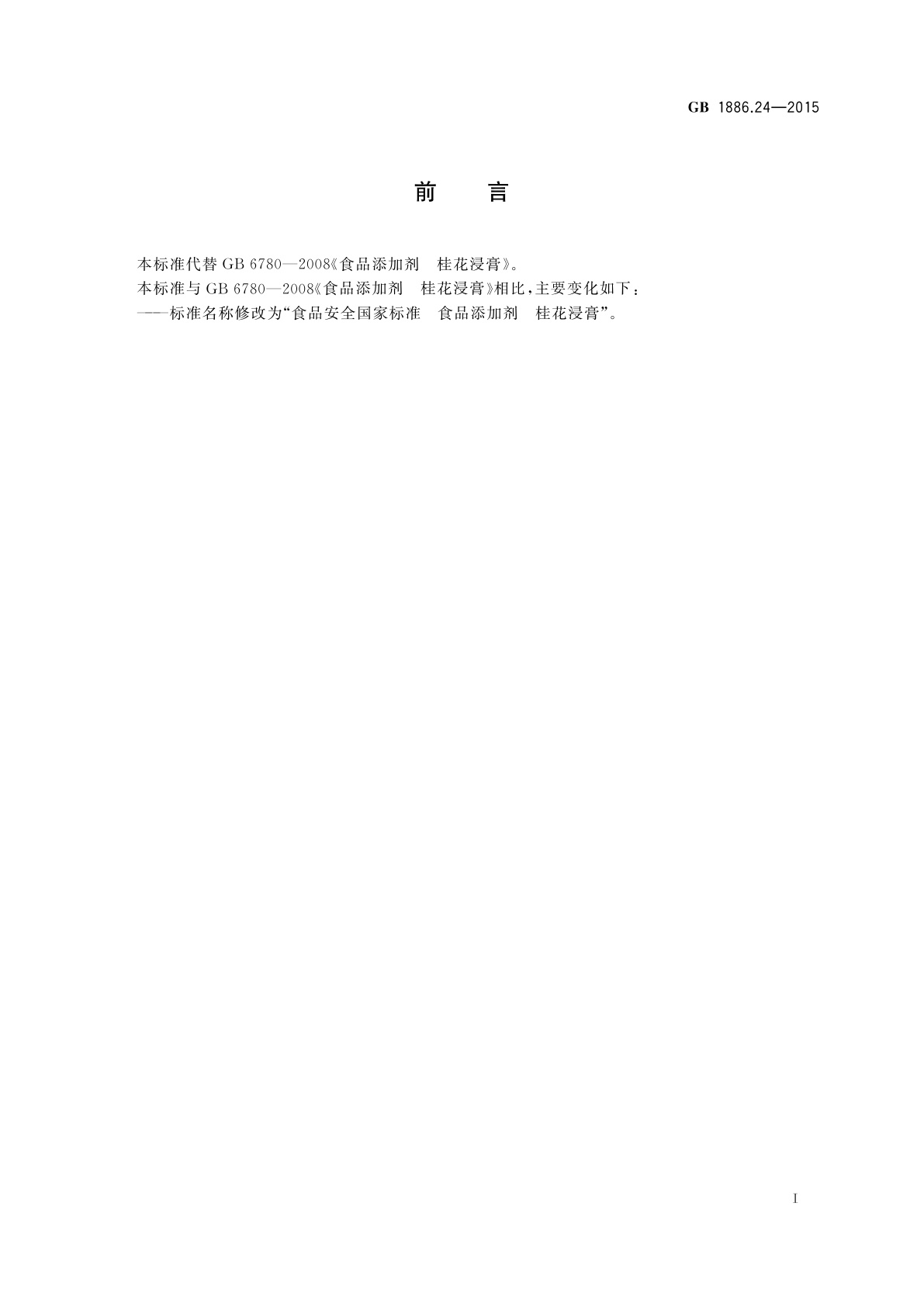 GB 1886.24-2015 食品安全国家标准　食品添加剂　桂花浸膏