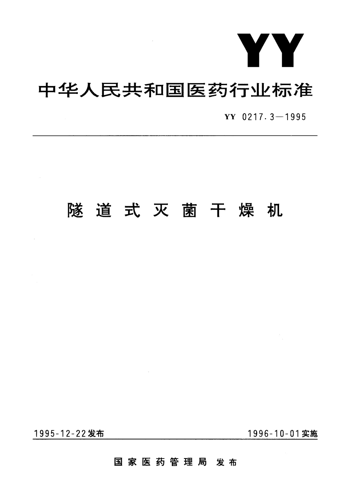 隧道式灭菌干燥机.pdf
