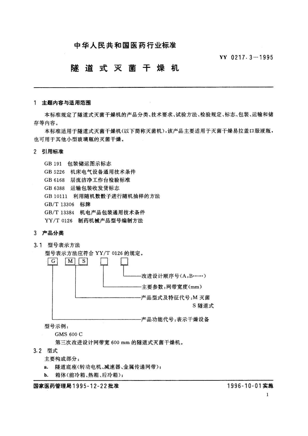 YY 0217.3-1995 隧道式灭菌干燥机