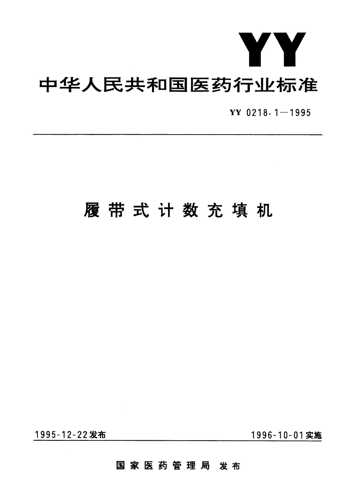 履带式计数充填机.pdf