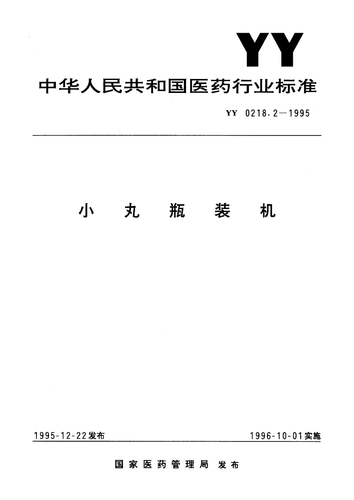 小丸瓶装机.pdf