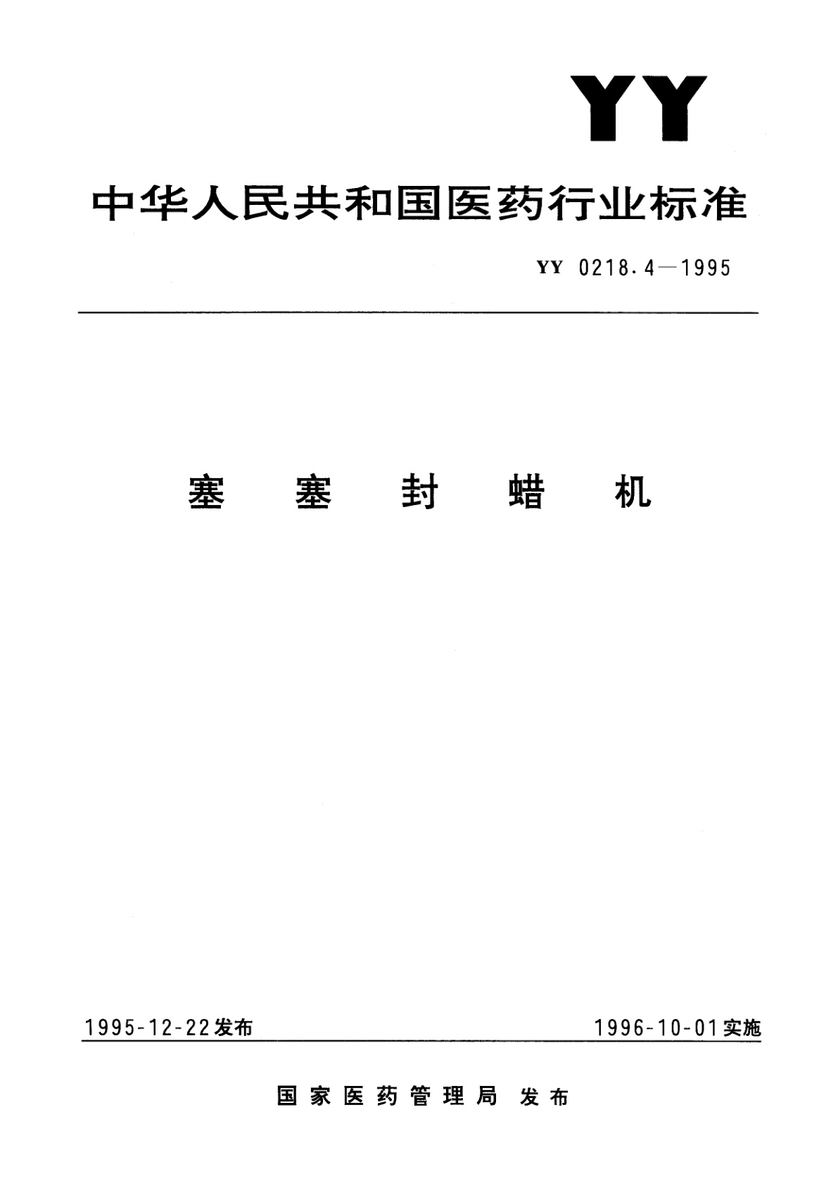 YY 0218.4-1995 塞塞封蜡机