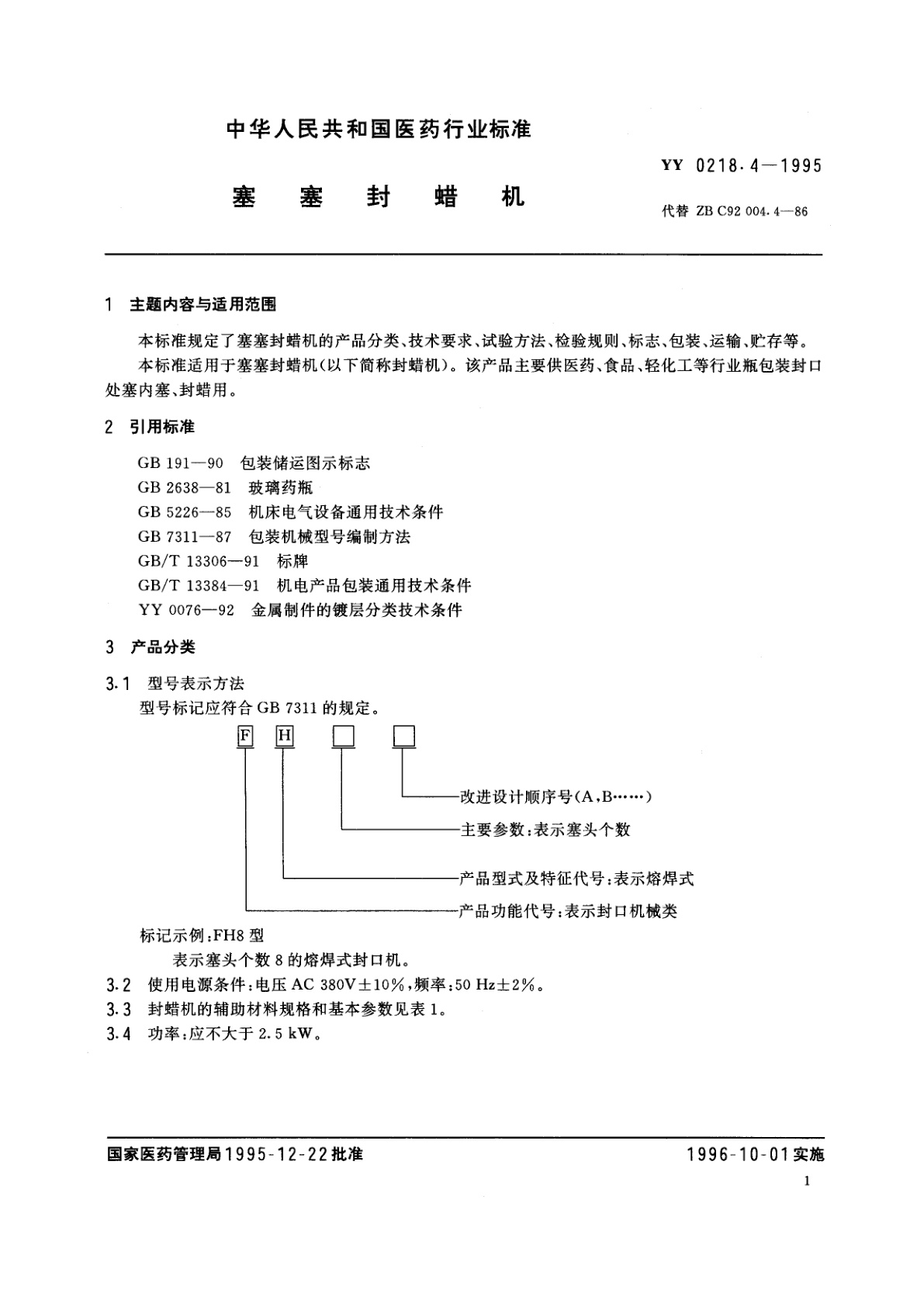 YY 0218.4-1995 塞塞封蜡机