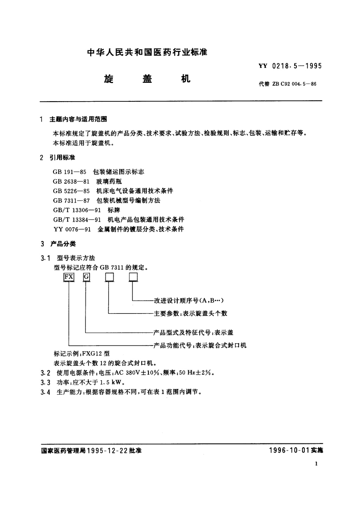 YY 0218.5-1995 旋盖机