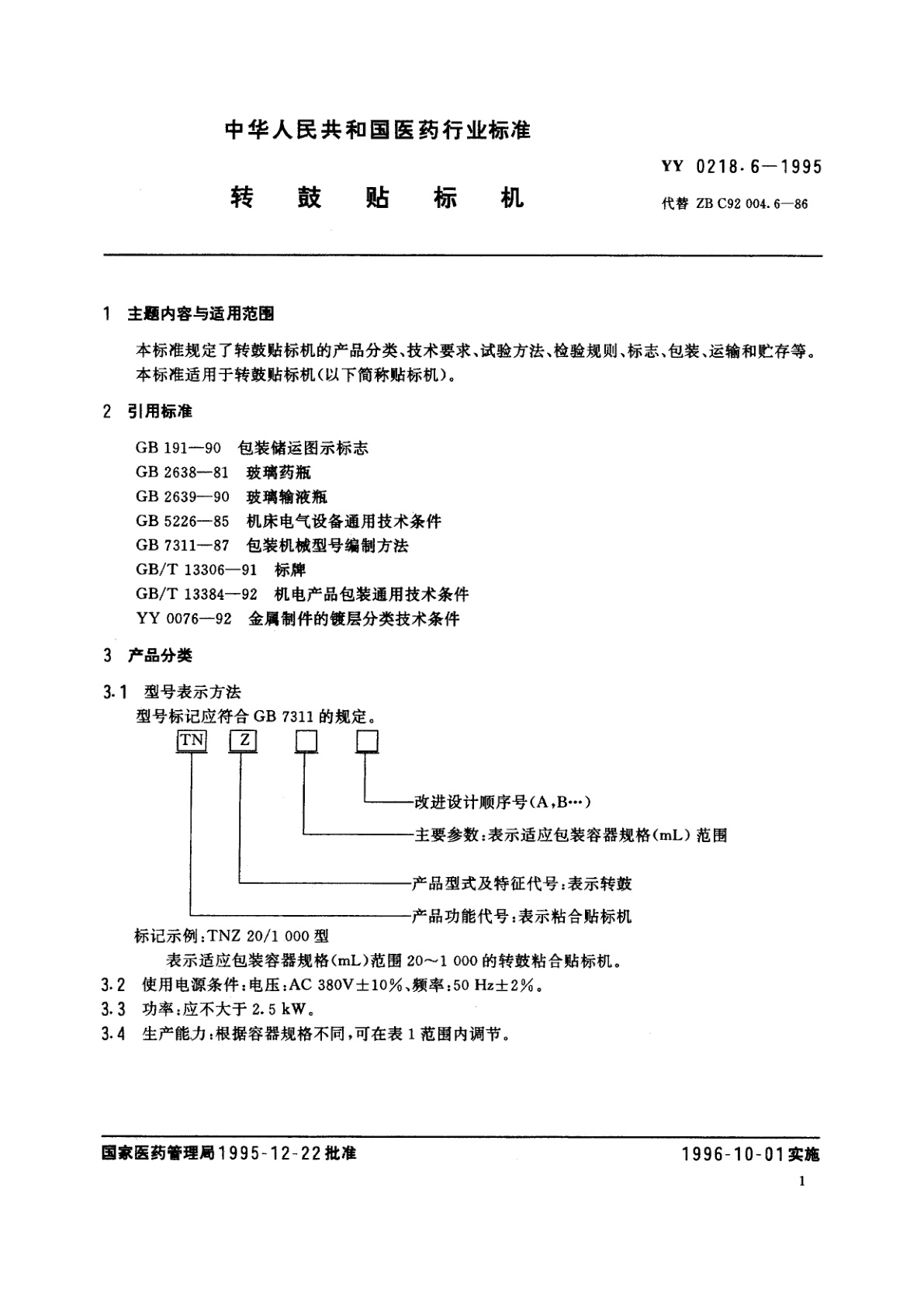 YY 0218.6-1995 转鼓贴标机
