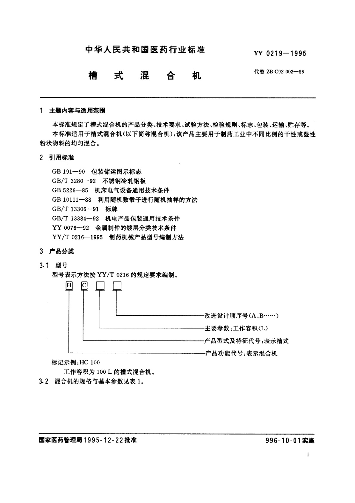 YY 0219-1995 槽式混合机