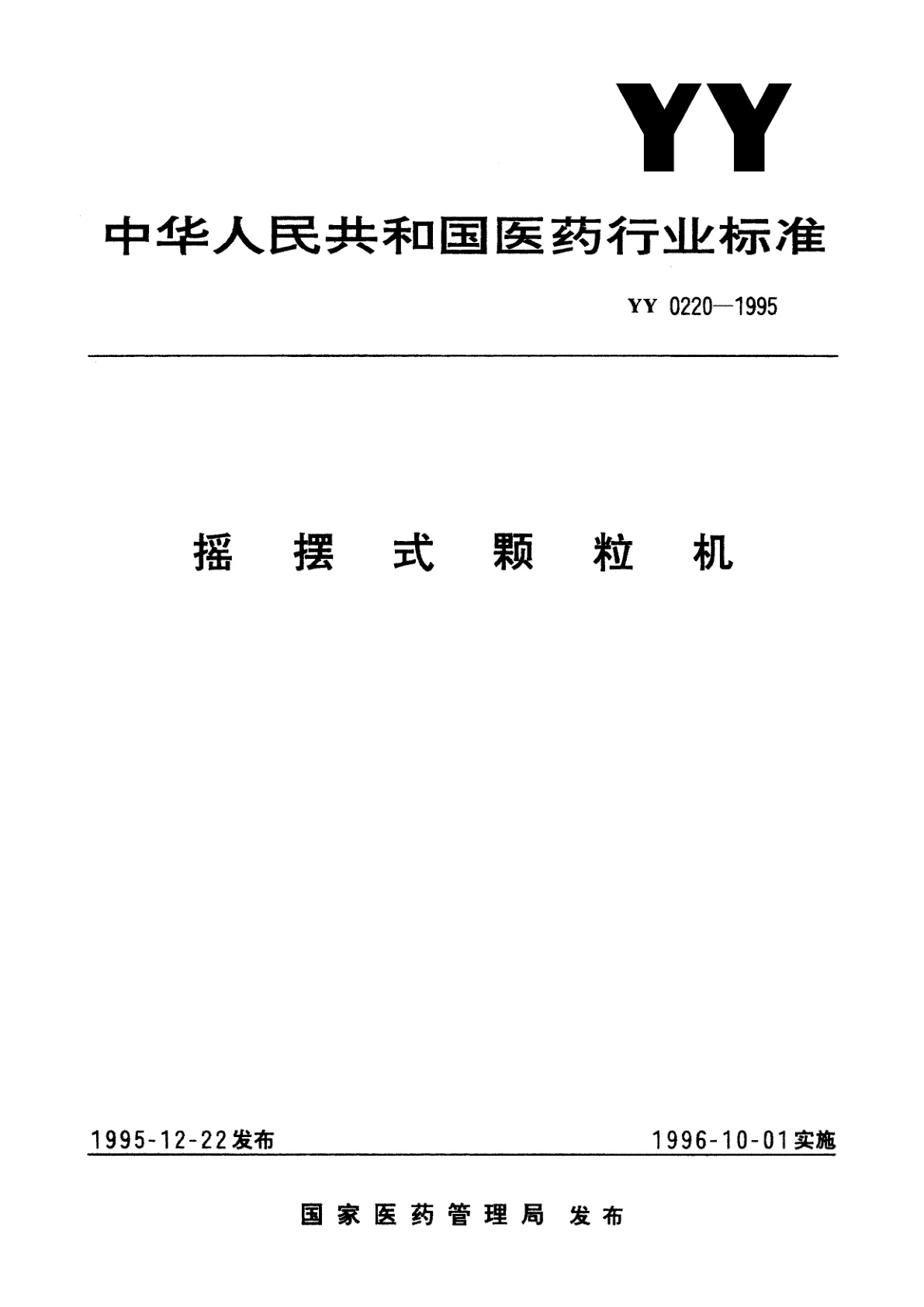 摇摆式颗粒机.pdf