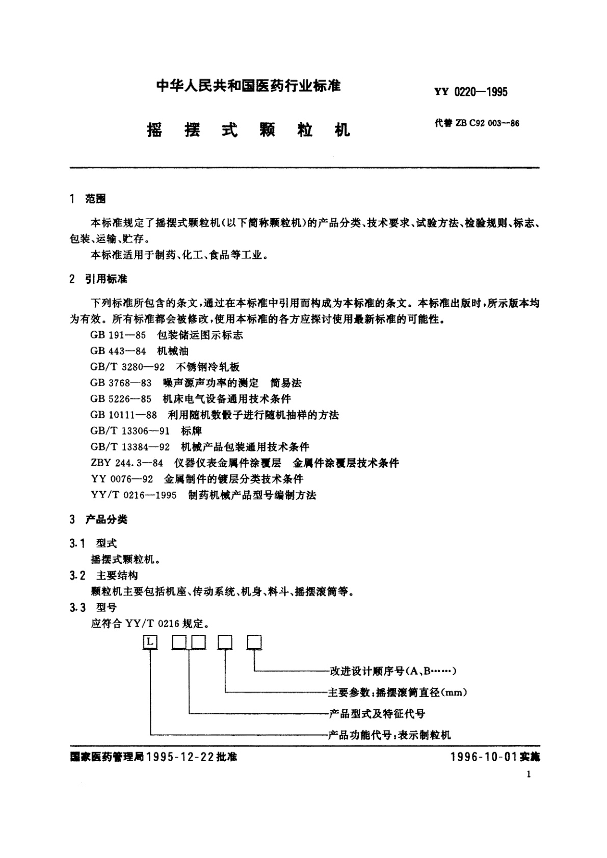 YY 0220-1995 摇摆式颗粒机