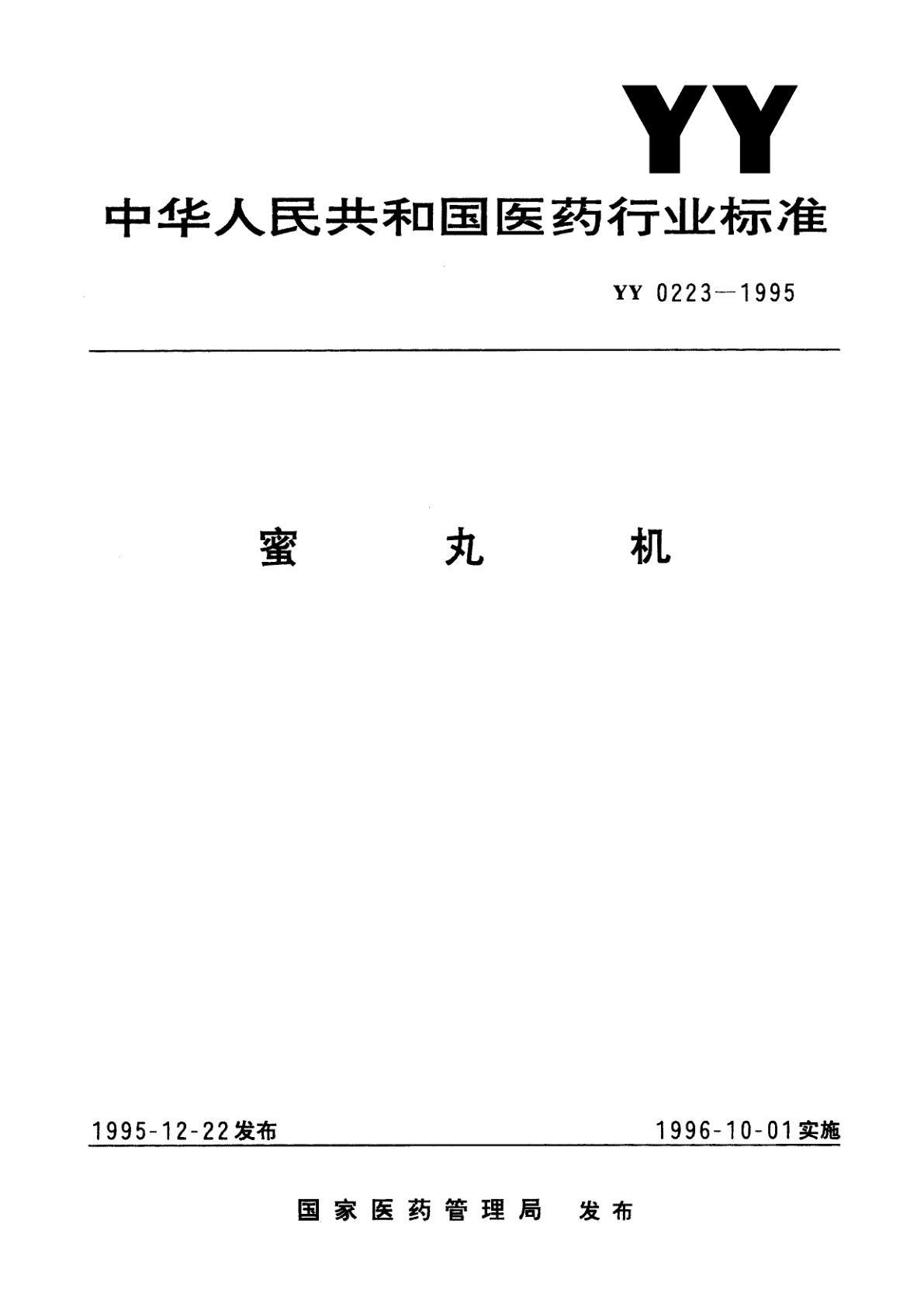 蜜丸机.pdf
