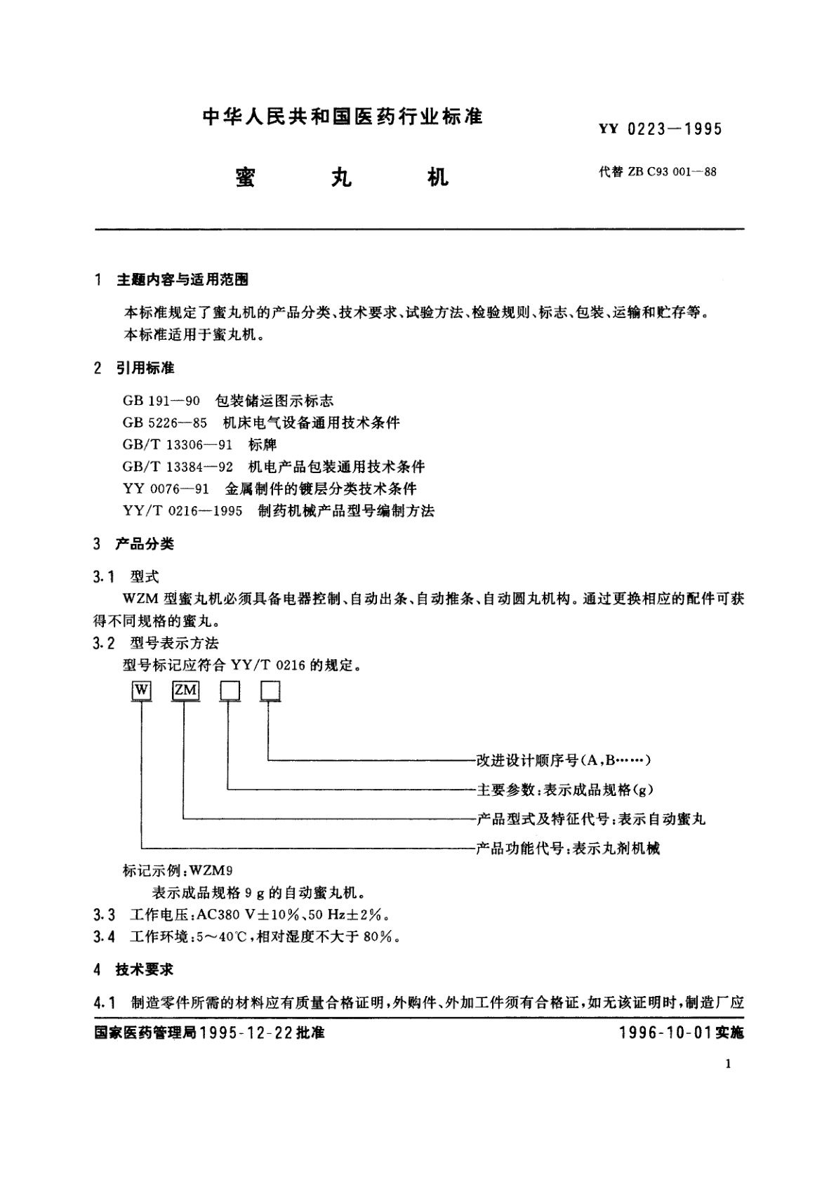 YY 0223-1995 蜜丸机